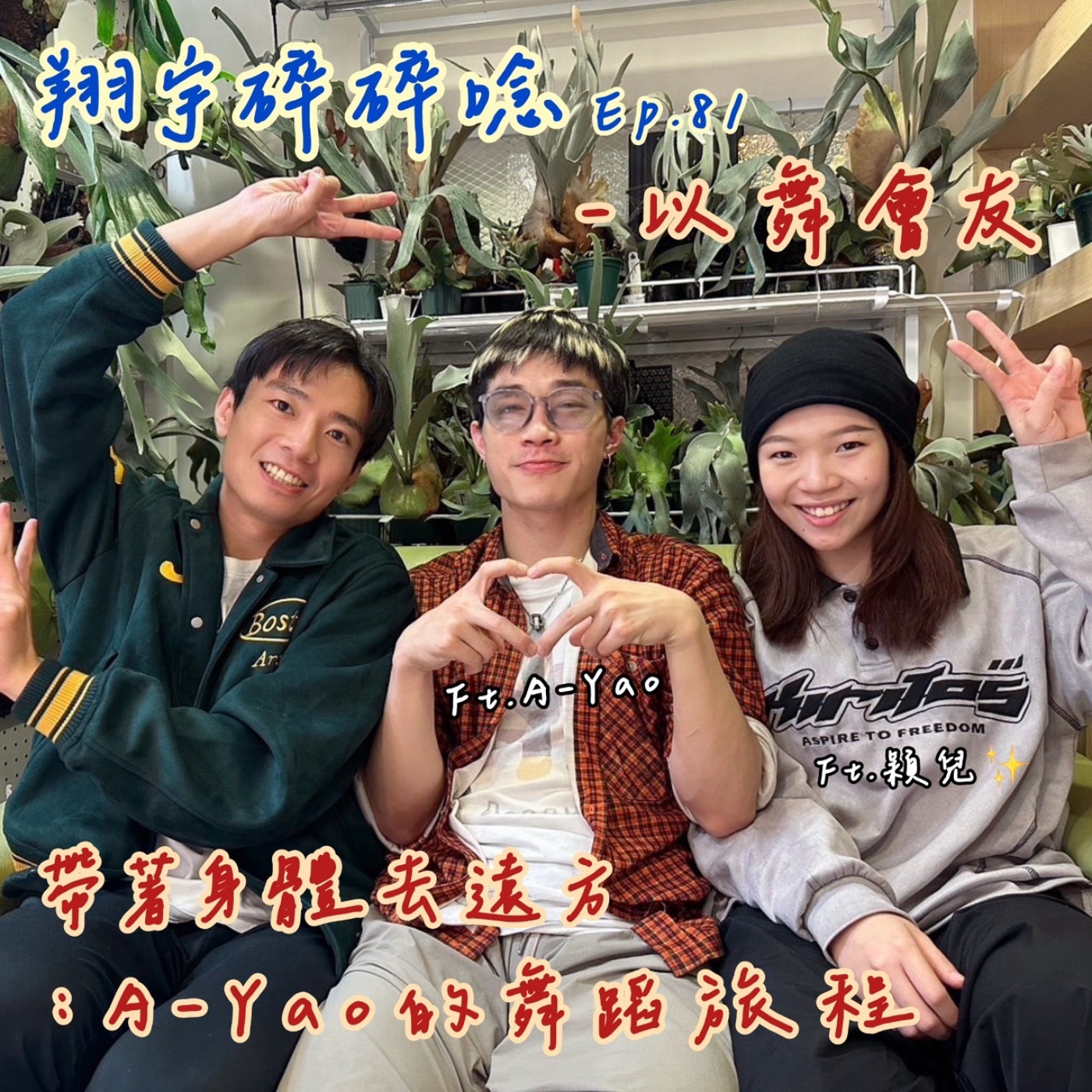 EP81｜以舞會友：帶著身體去遠方：A-Yao 的舞蹈旅程 feat. A-Yao、穎兒 episode artwork