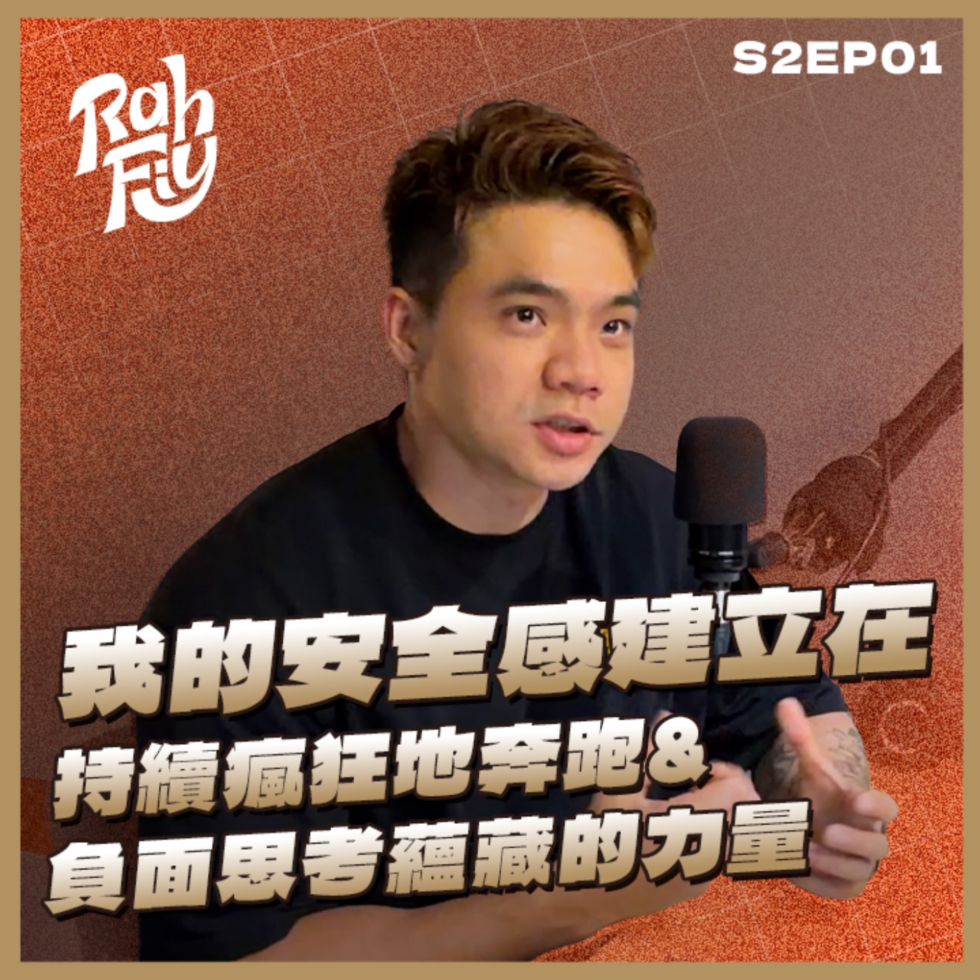 S2EP1. 【負面思考蘊藏的力量】我的安全感建立在持續瘋狂地奔跑 episode artwork
