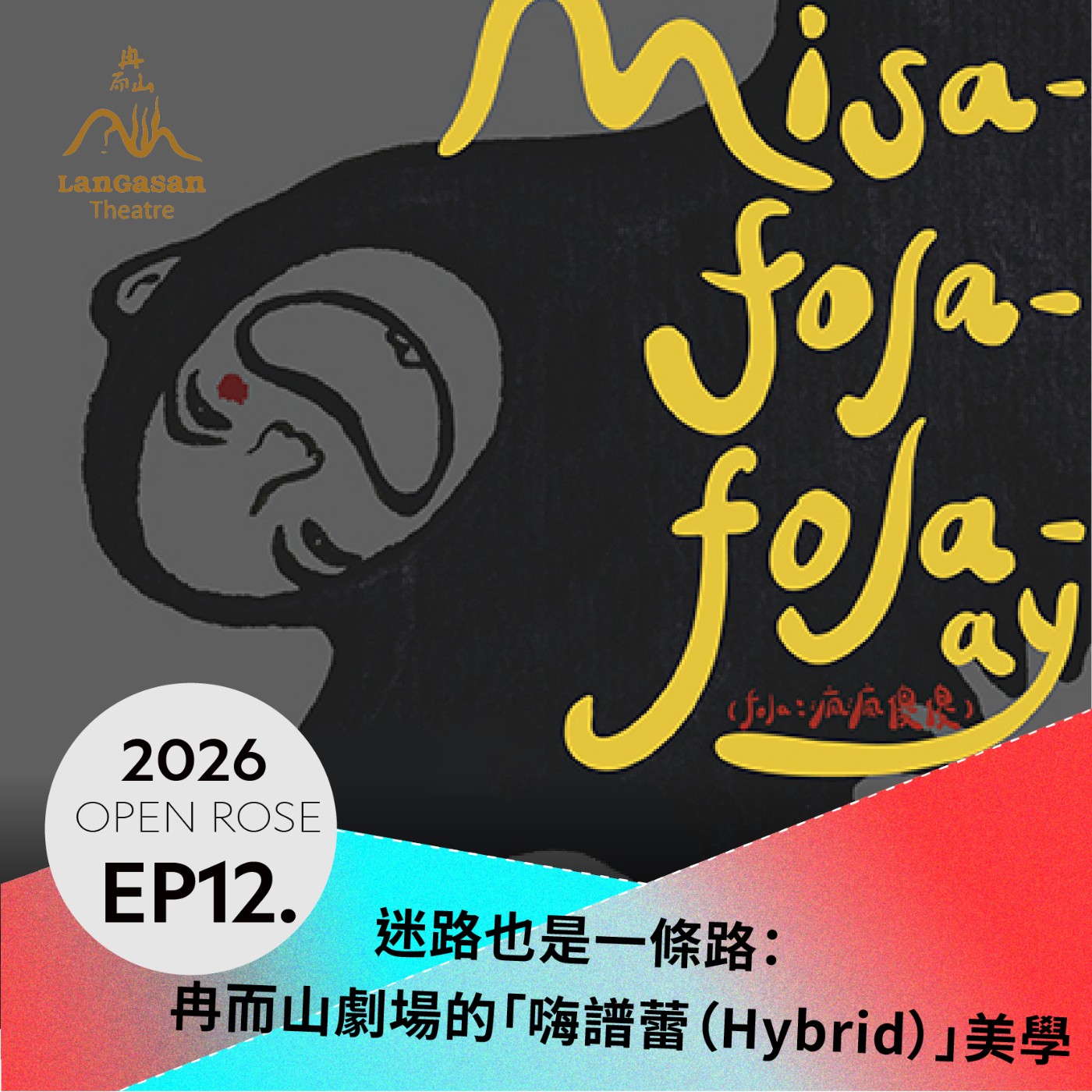 2026鐵玫瑰藝術節「摺時間」—EP12｜迷路也是一條路：冉而山劇場的「嗨譜蕾（Hybrid）」美學 episode artwork