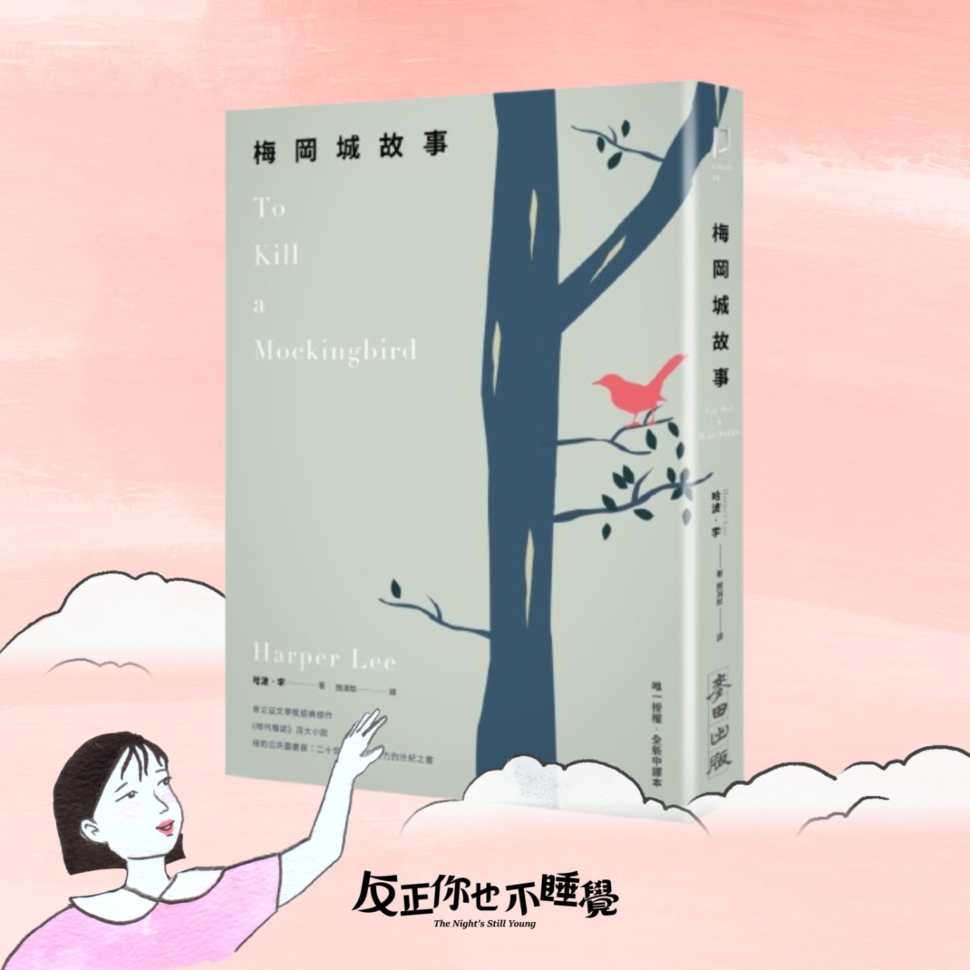 EP31《梅岡城故事》同理心不會一直都有？為什麼人需要彼此理解？｜曉樂 x 栢青｜先不跟你說晚安