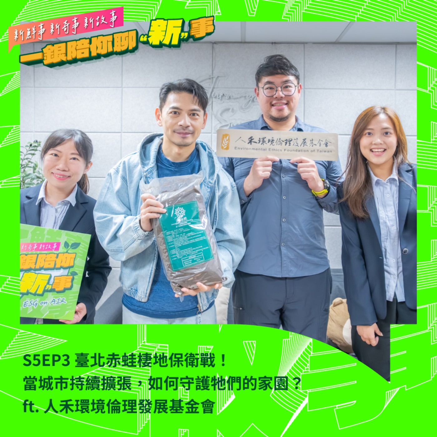 S5EP3｜臺北赤蛙棲地保衛戰！當城市持續擴張，如何守護牠們的家園？ft. 人禾環境倫理發展基金會 #臺北赤蛙 #生態保育 #瀕危動物 episode artwork