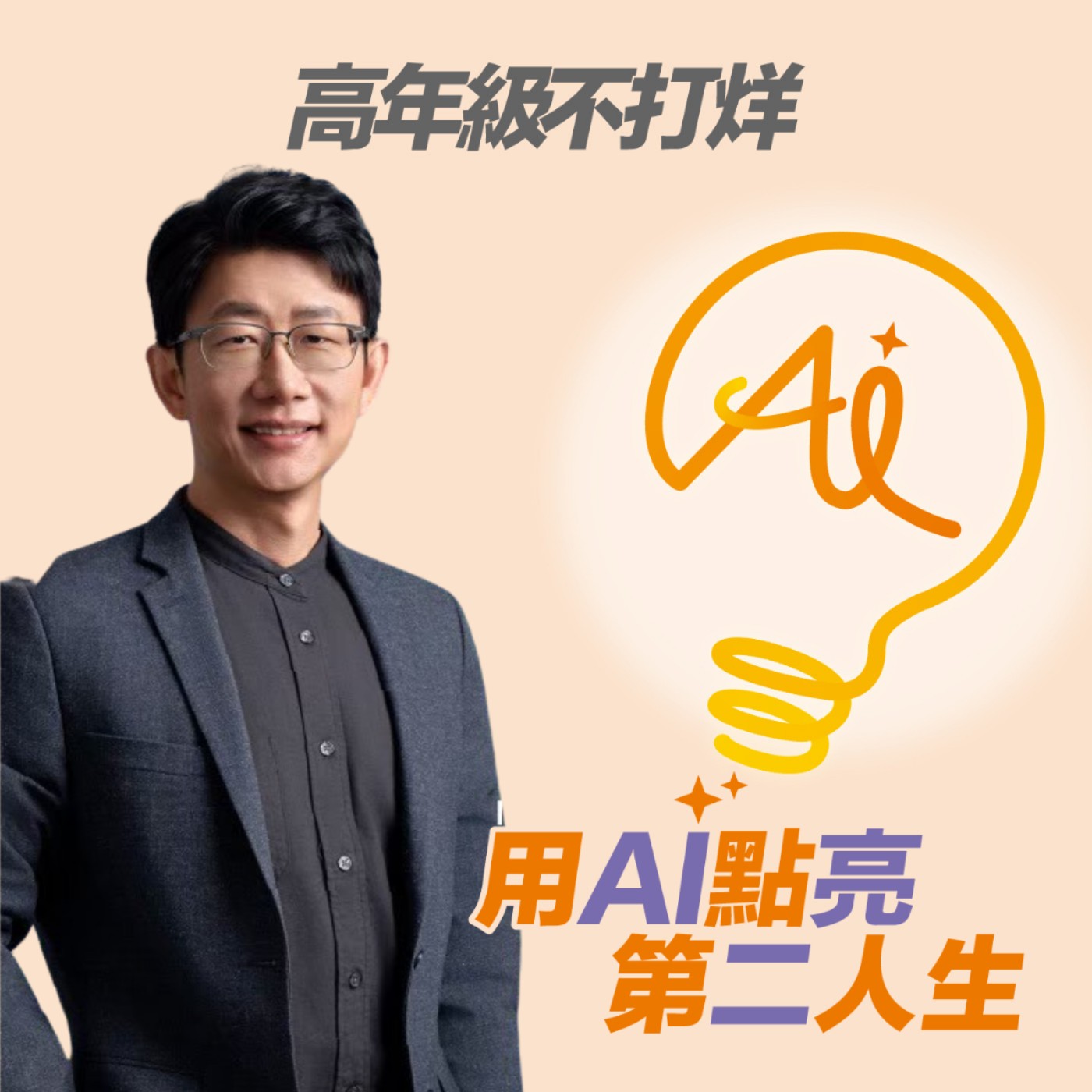 EP263 退休不再是線性思考！有了 AI 夥伴，所有不將就的想法都能成就一段新創業 ft. 前 LINE 台灣區總經理 陶韻智