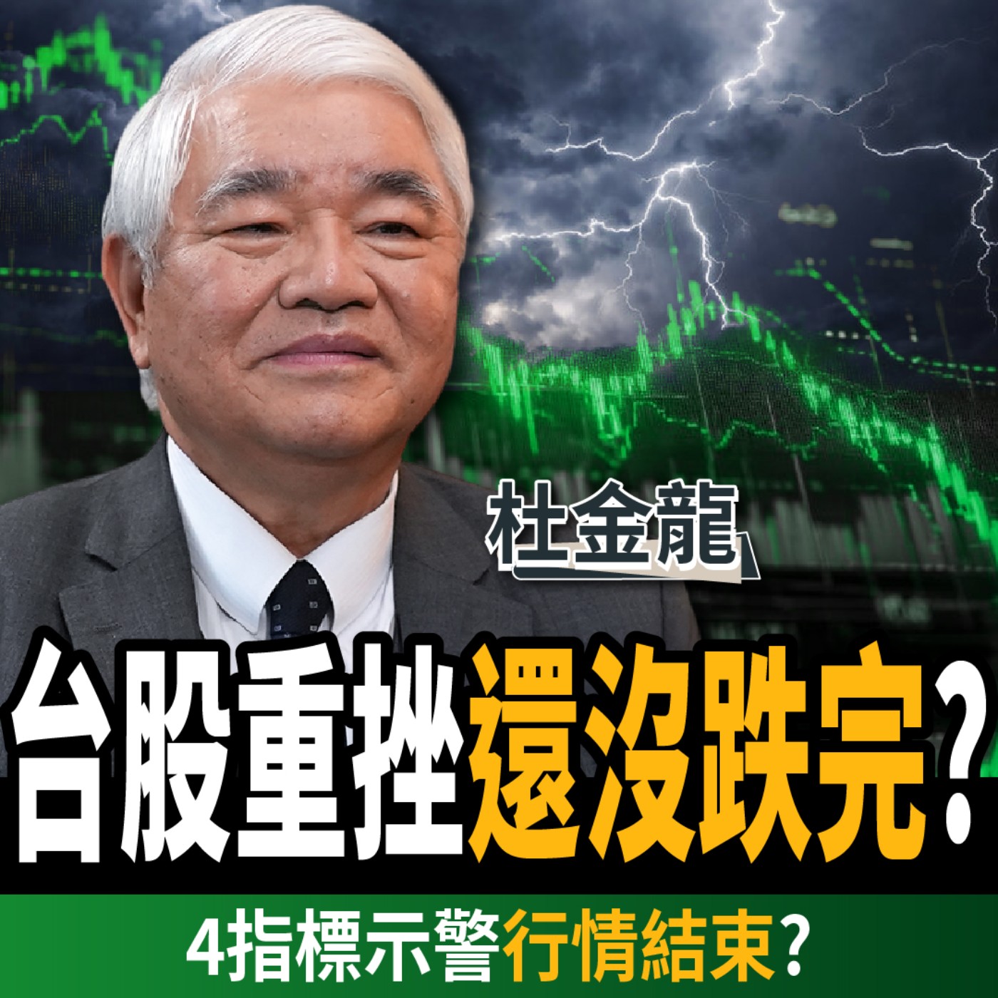 【下班經濟學＿股票】台股不妙！4大指標示警行情結束？高手：台積電這價位進場？ft. 杜金龍