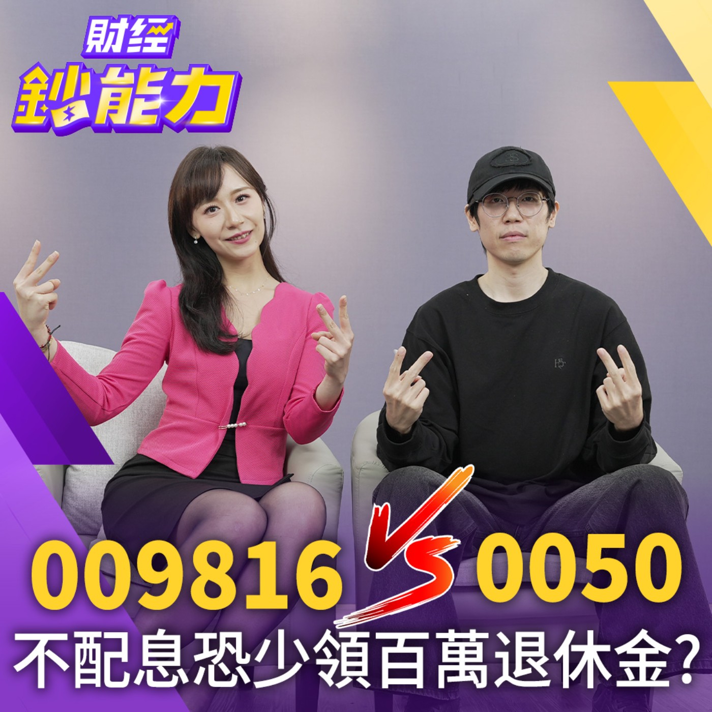 【財經鈔能力】買0050就夠了？009816恐打回原型？0056害你領無退休金？