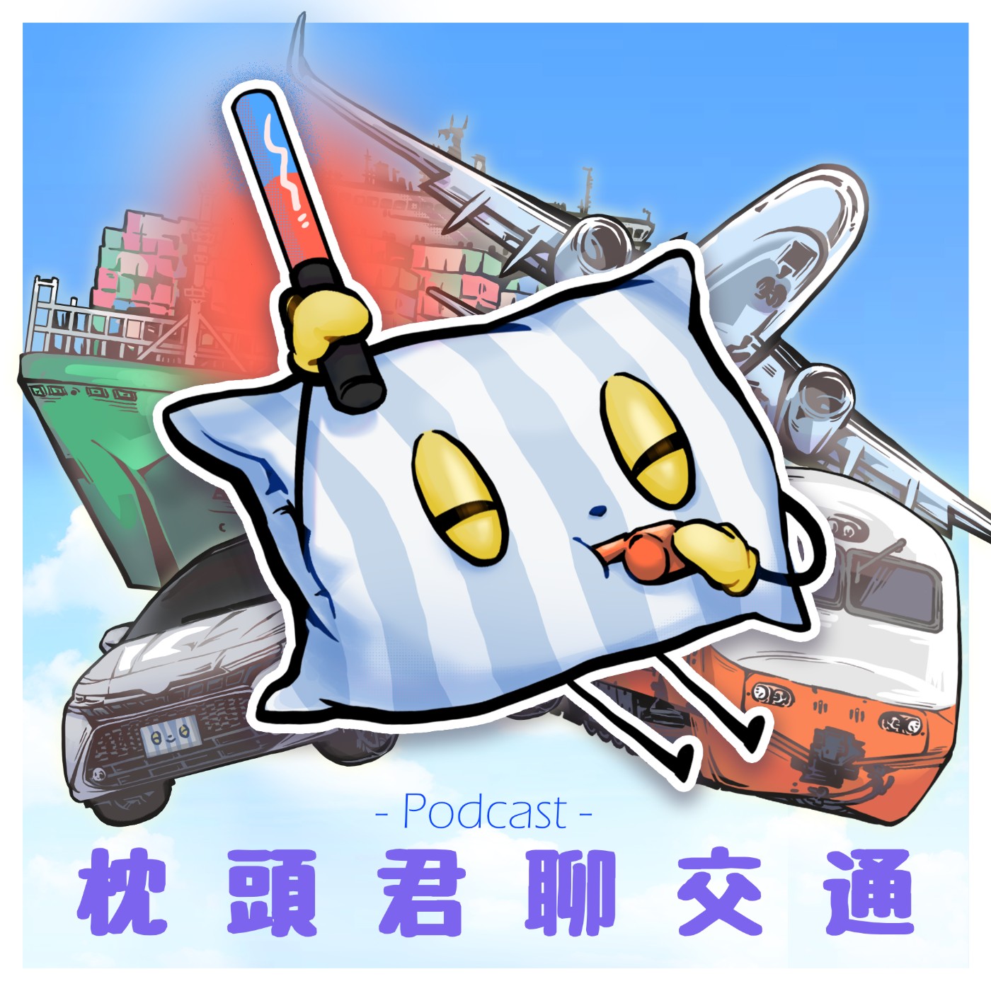 枕頭君聊交通