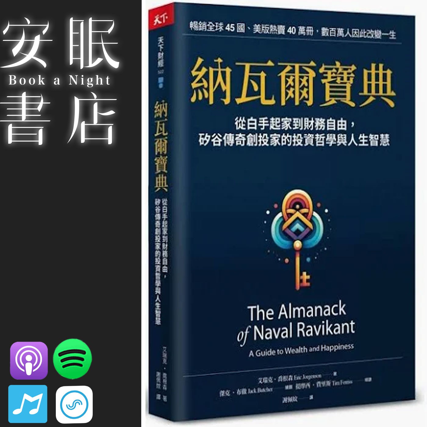 田定豐的安眠書店＿《納瓦爾寶典》從白手起家到財務自由， 矽谷傳奇創投家的投資哲學與人生智慧 episode artwork