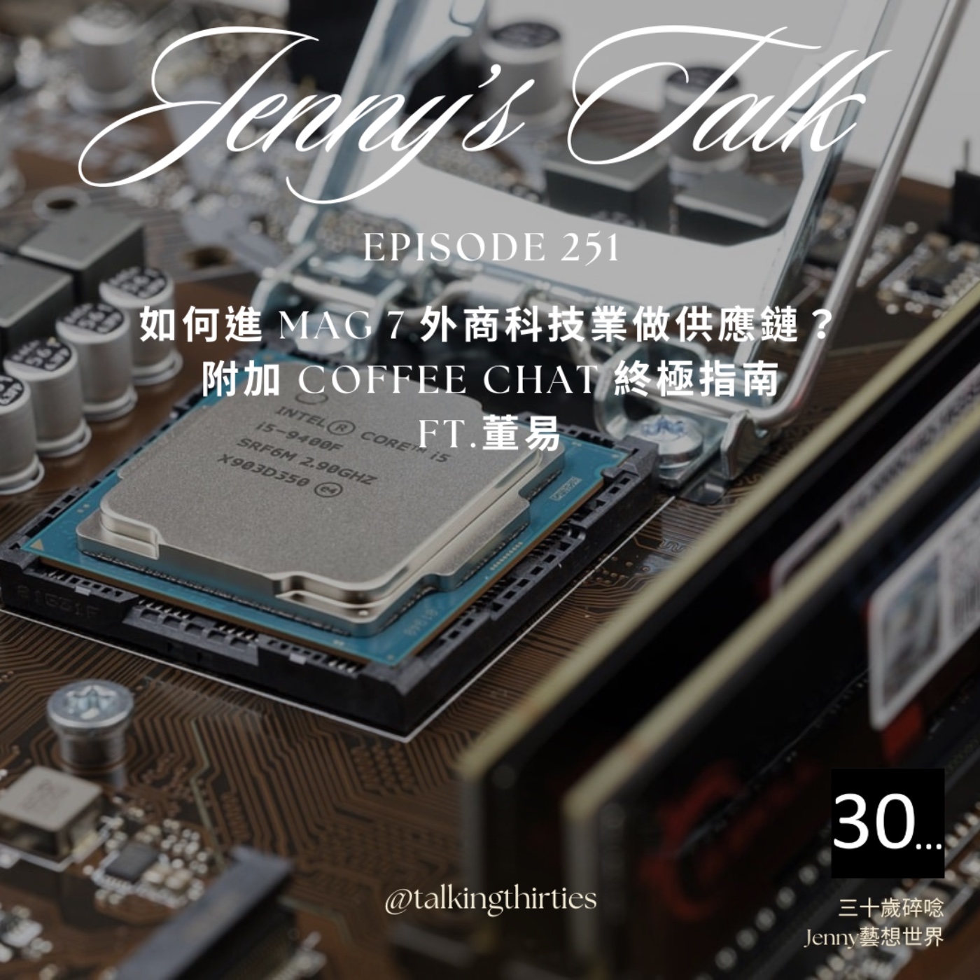 Ep.251 [Jenny藝想世界] 外商碎碎唸 - 如何進 Mag 7 外商科技業做供應鏈？ 附加 coffee chat 終極指南 Ft.Ian