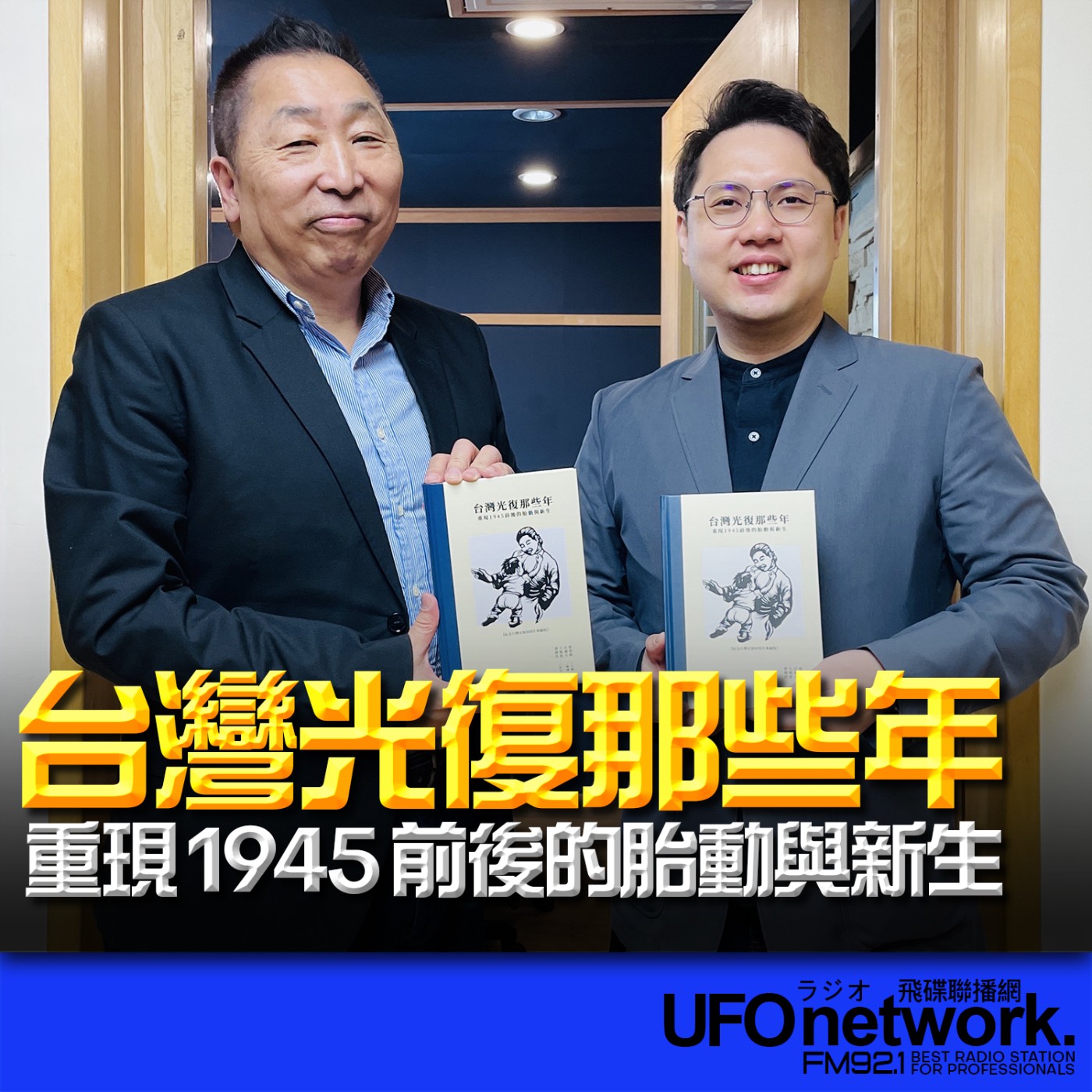 《飛碟早餐 唐湘龍時間》2026.03.09 原鄉人文化工作室執行長｜張鈞凱《台灣光復那些年－重現1945前後的胎動與新生》 episode artwork