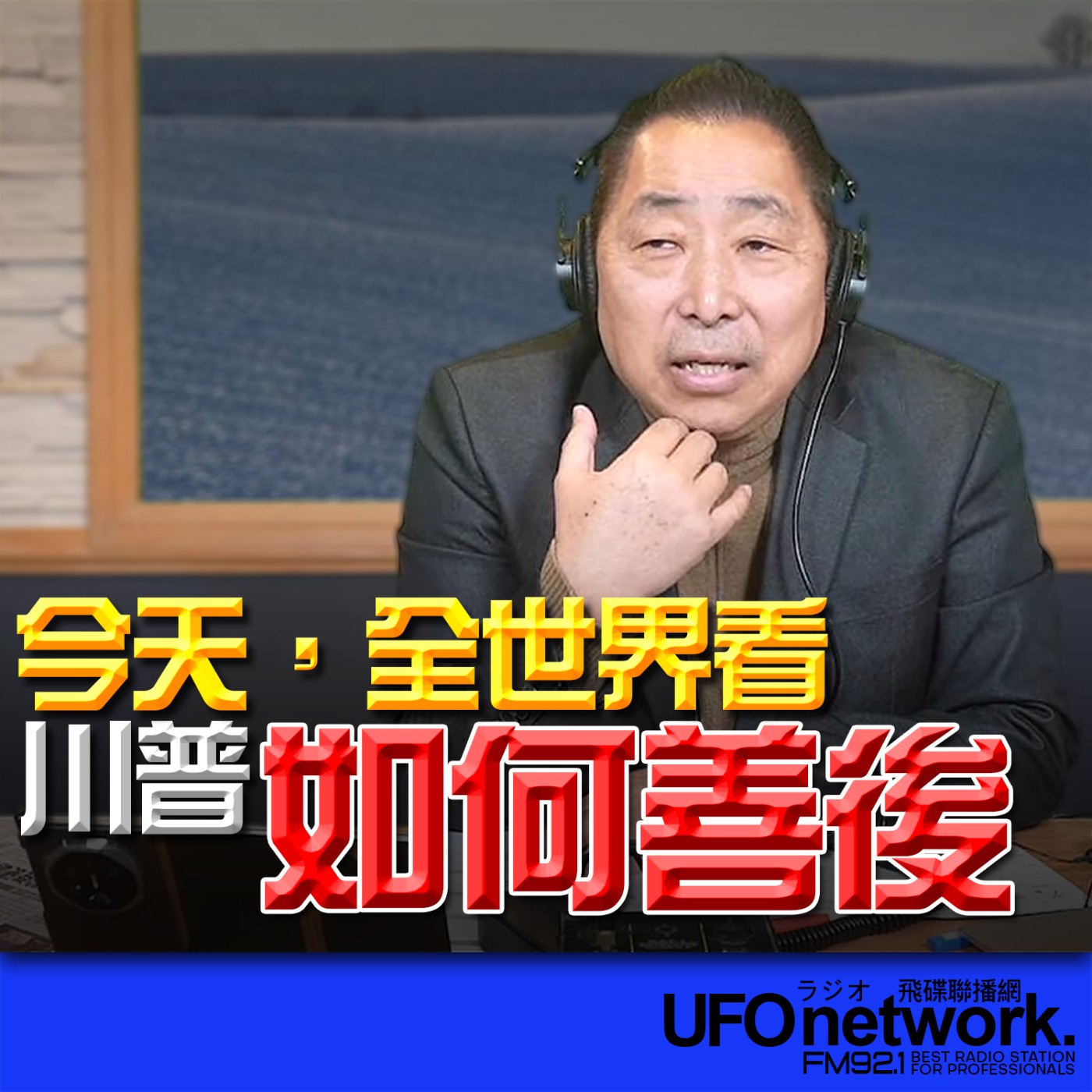 《飛碟早餐 唐湘龍時間》2026.03.09 今天，全世界看川普如何善後！ episode artwork