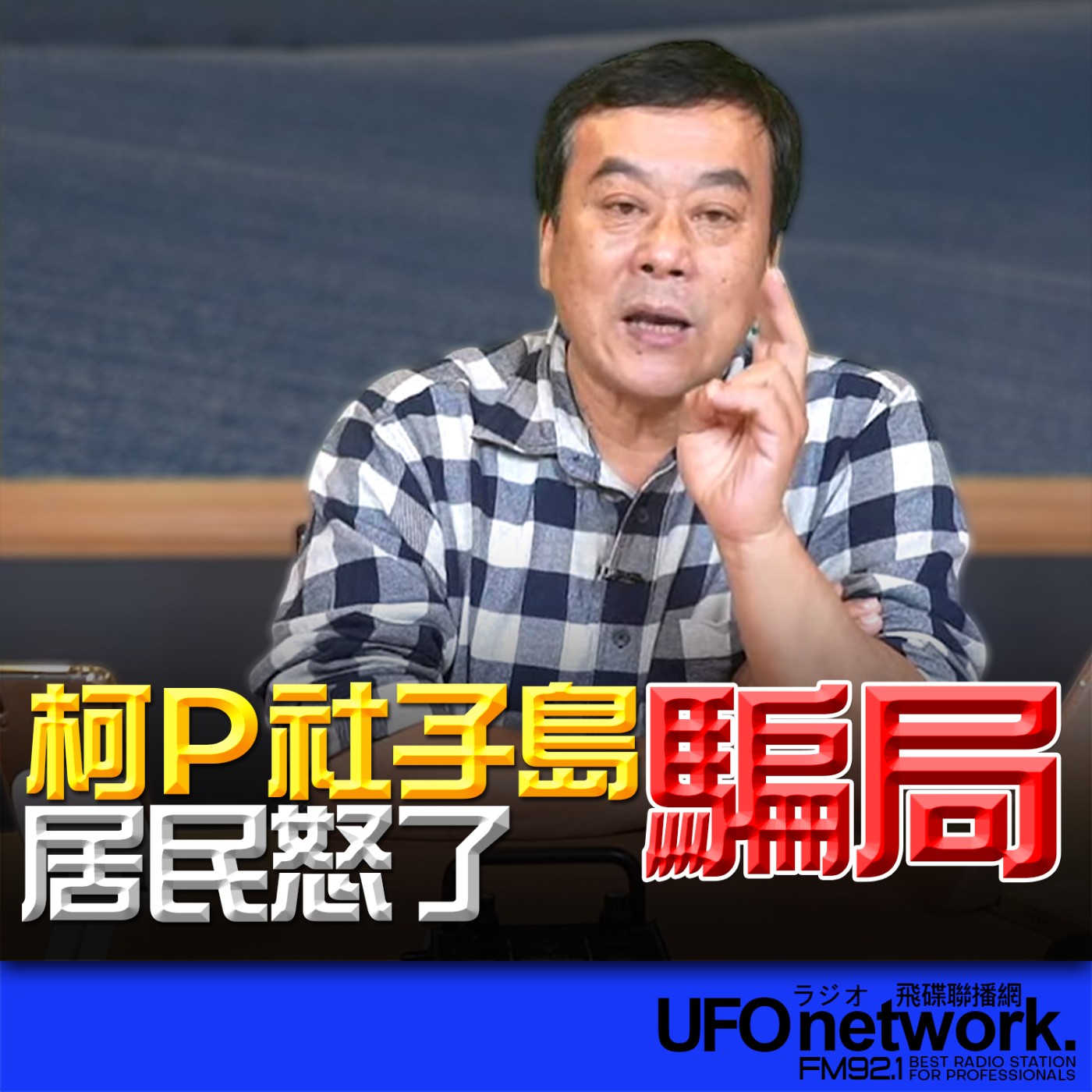 《飛碟午餐 董智森時間》2026.03.09 柯P社子島騙局？居民怒了 episode artwork