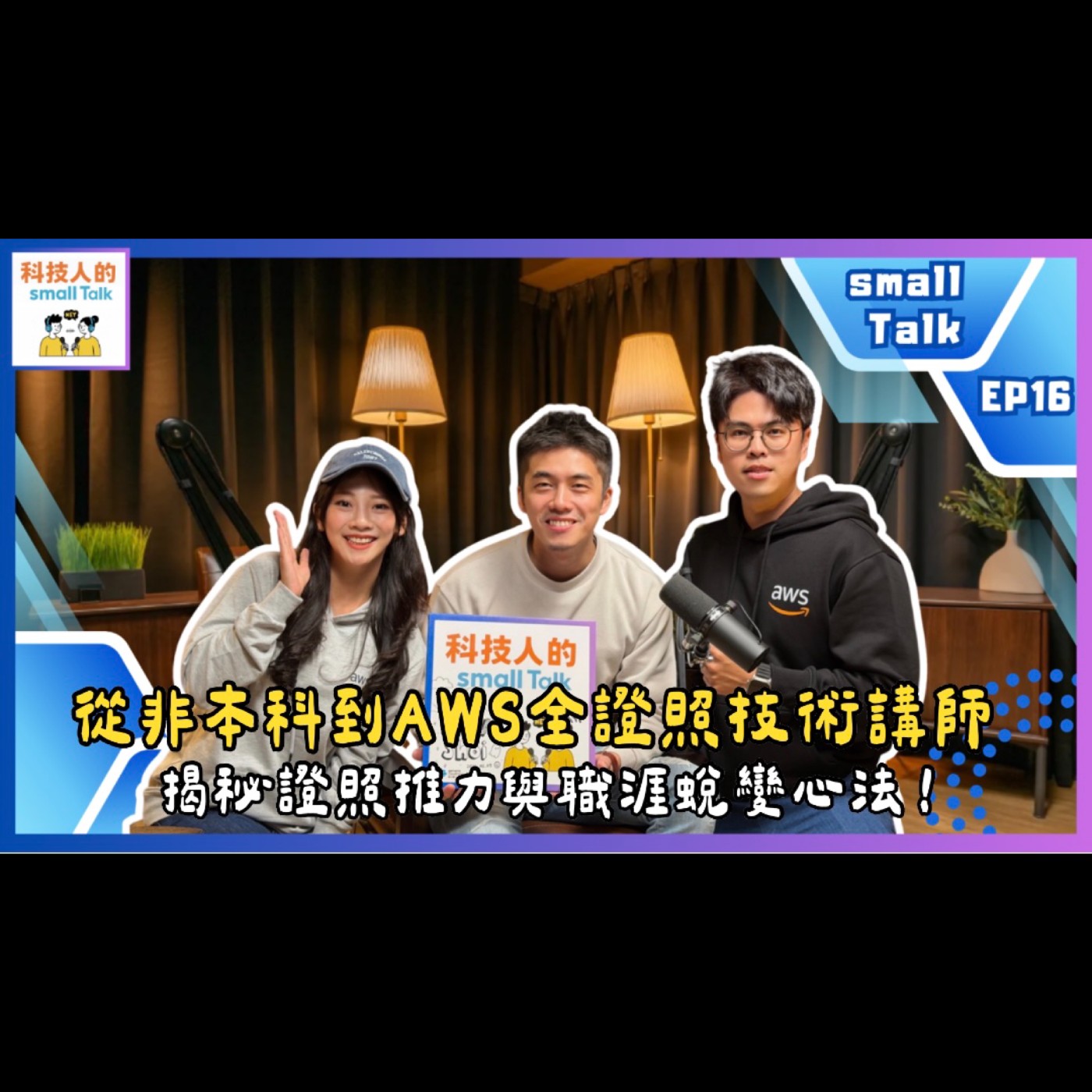 Ep.16【small Talk】從非本科到AWS全證照技術講師，揭秘證照推力與職涯蛻變心法！