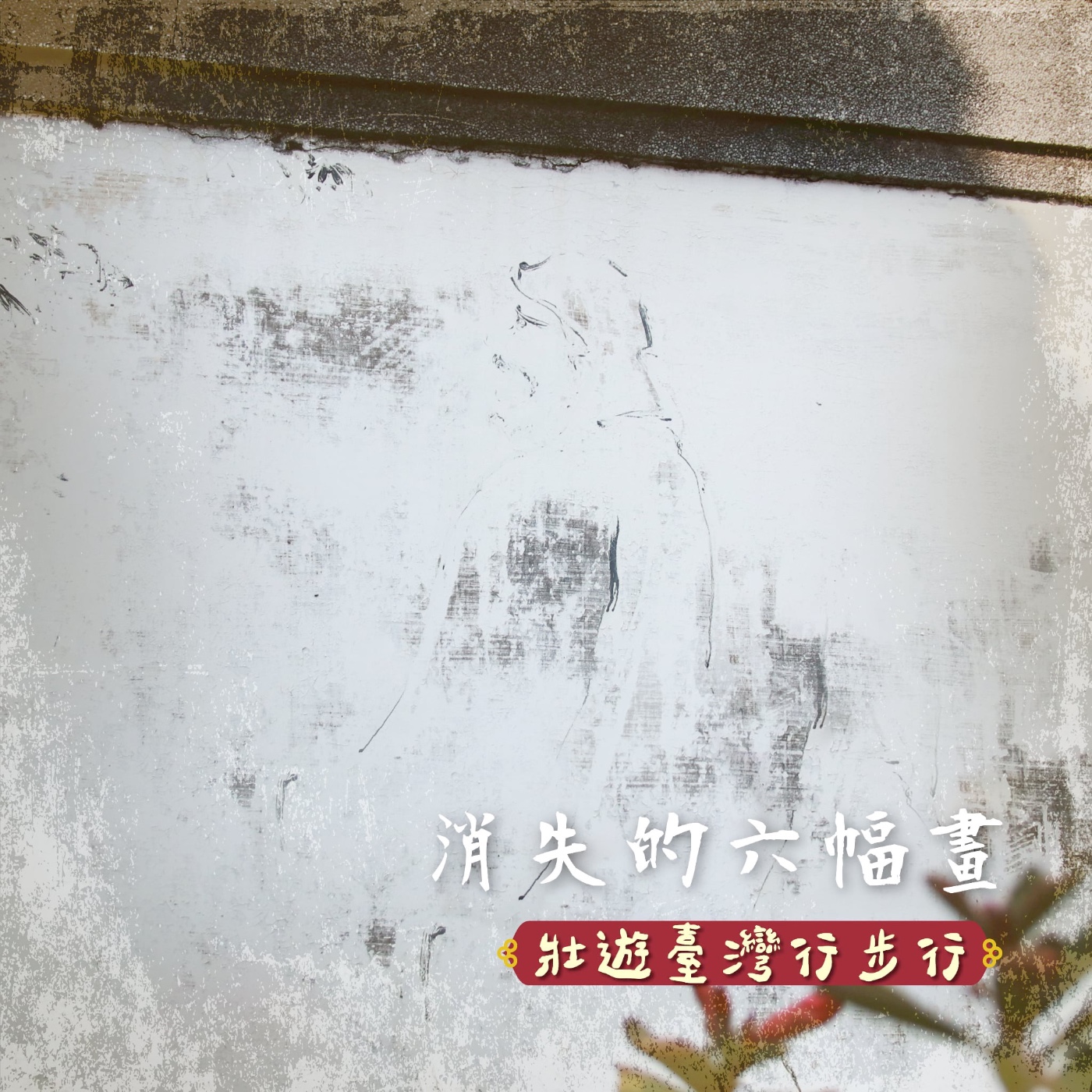 壯遊臺灣，行步行｜EP.22 消失的六幅畫 episode artwork