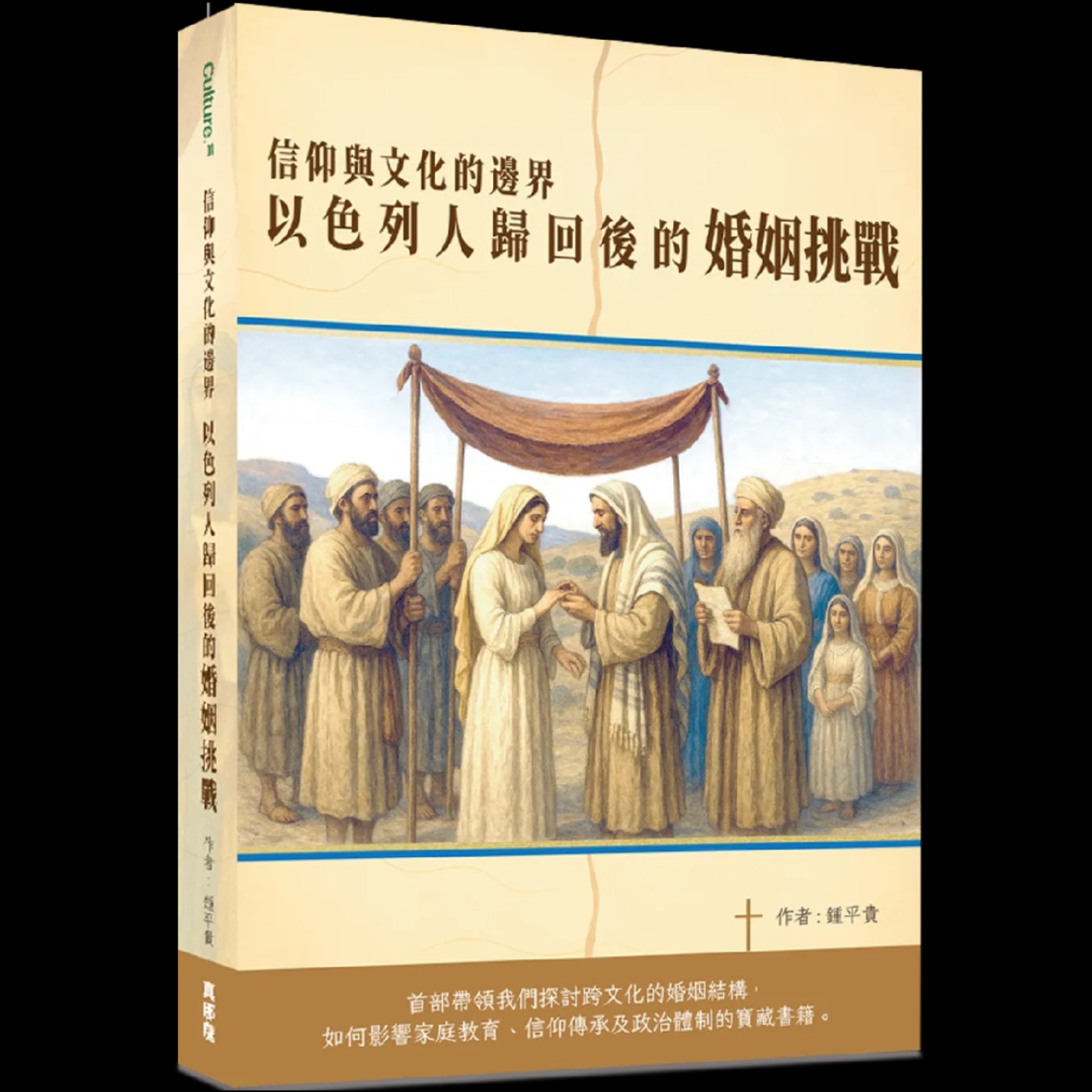 為什麼要離婚？信仰與文化的邊界:以色列人歸回後的婚姻挑戰（一） episode artwork