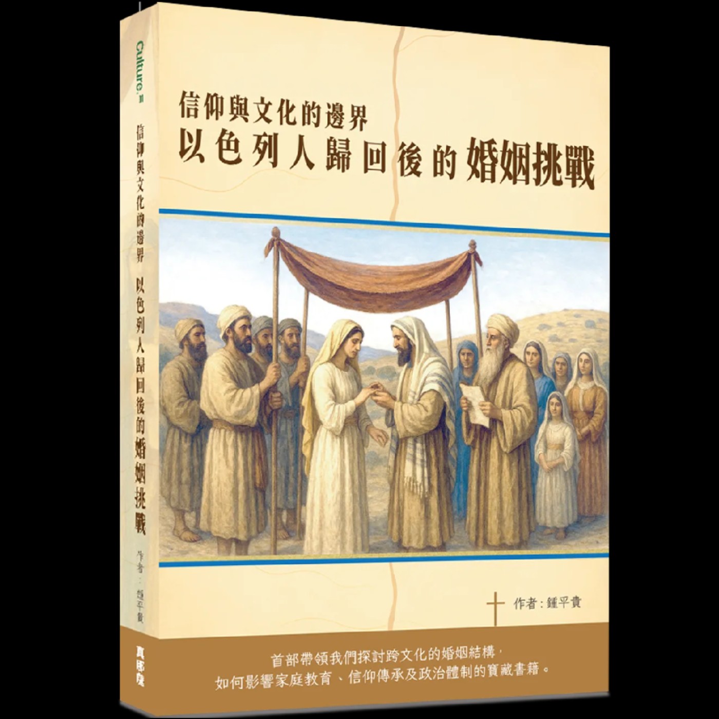 你這不忠的人！信仰與文化的邊界:以色列人歸回後的婚姻挑戰（三） episode artwork