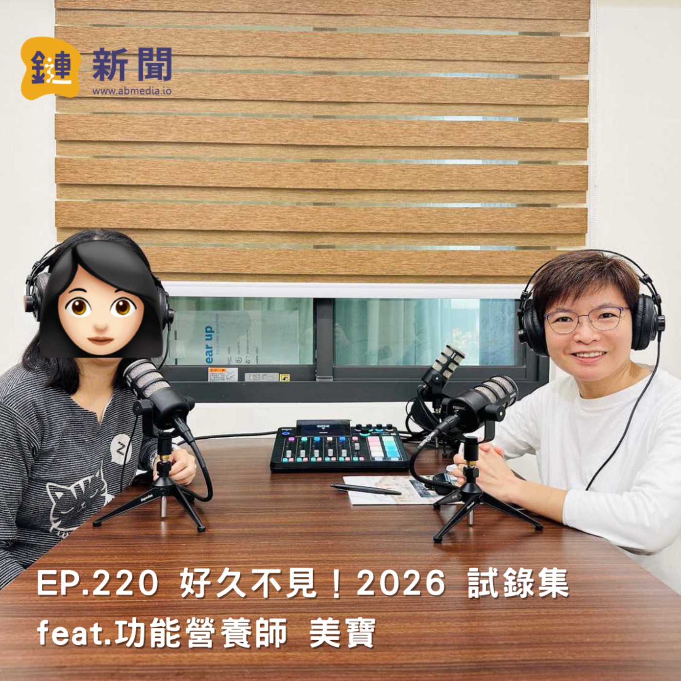 EP.220 好久不見！2026 試錄集 feat. 功能營養師 美寶