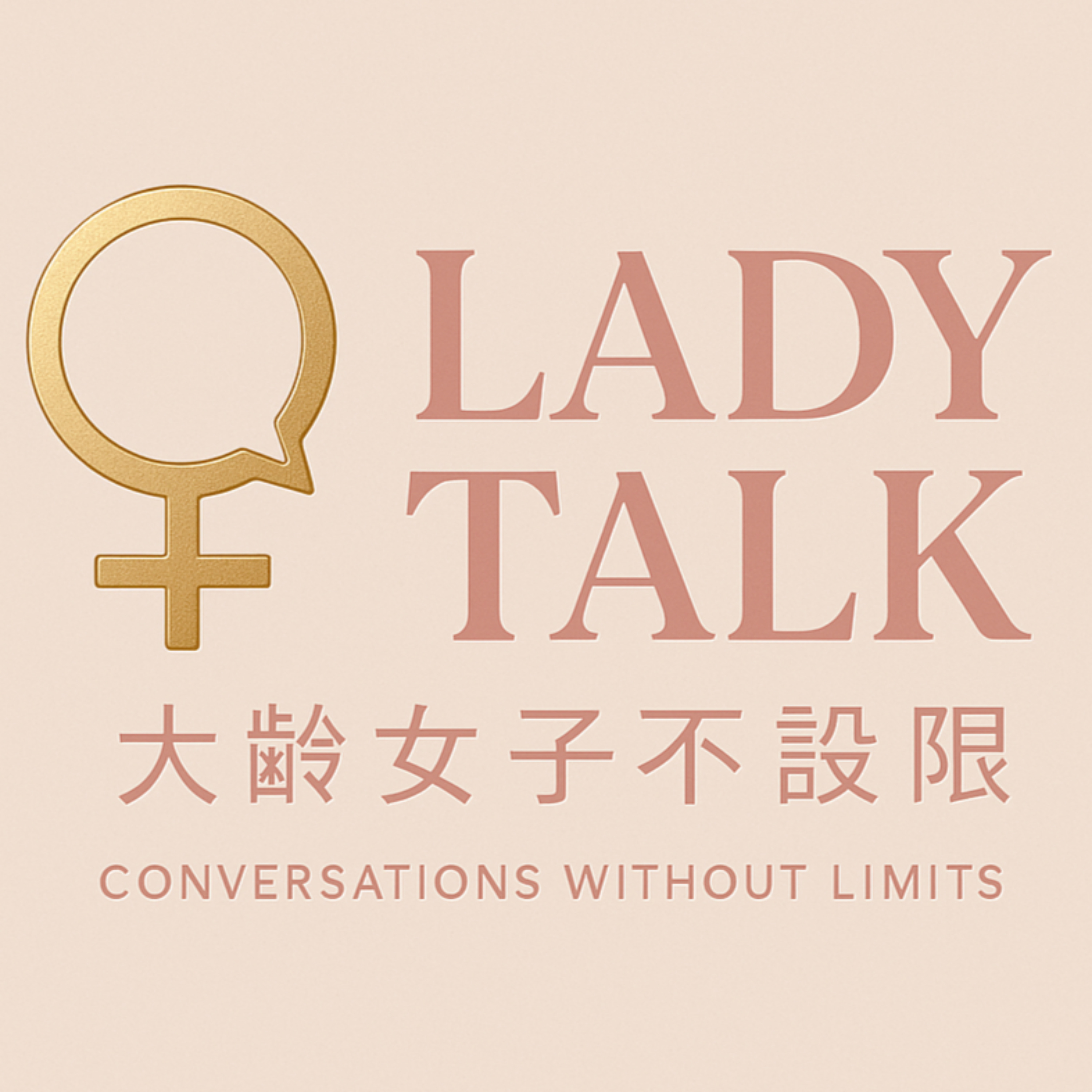 Lady Talk：大齡女子不設限