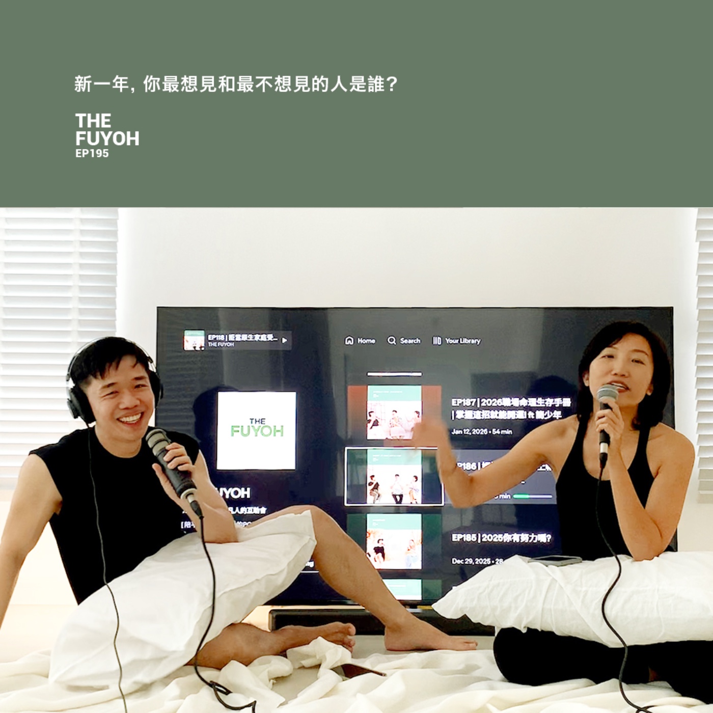 EP195 | 新一年, 你最想見和最不想見的人是誰?