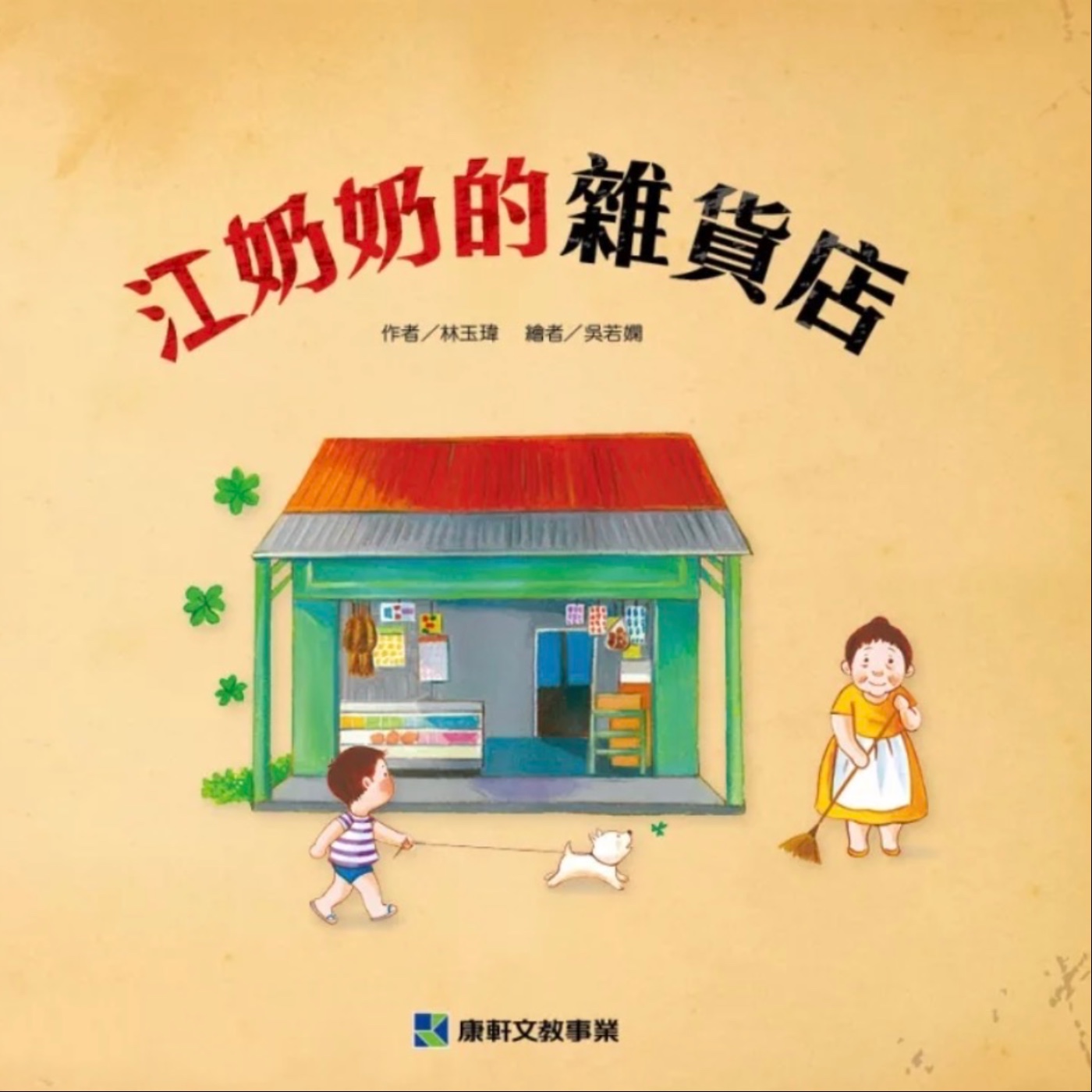 EP13.江奶奶的雜貨店:帶孩子感受舊時光的溫暖回憶 episode artwork