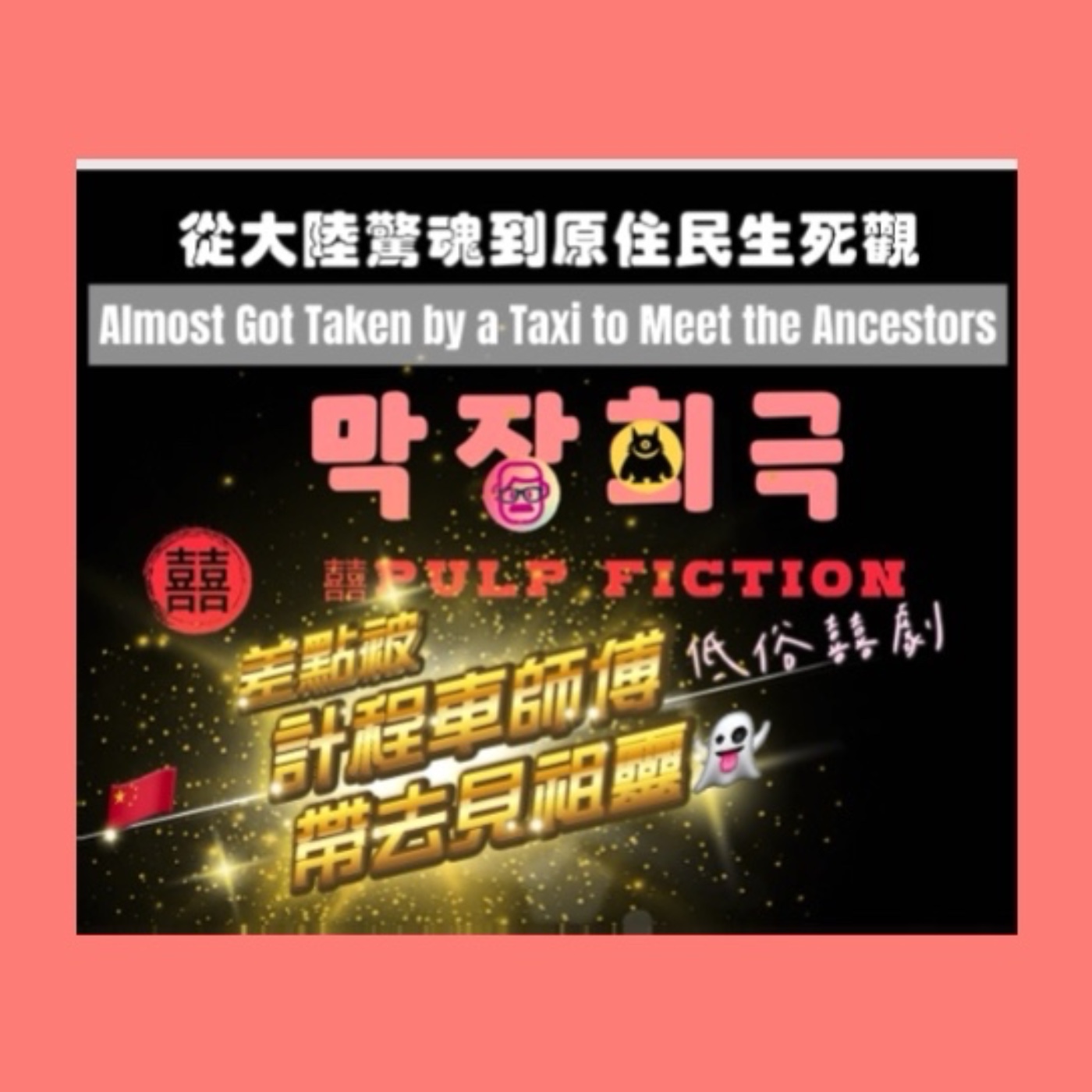  差點被🇨🇳計程車師傅🚕帶去見祖靈👻 從大陸驚魂到原住民生死觀  Almost Got Taken by a Taxi  to Meet the Ancestors👻  From a Mainland China Taxi Nightmare to Indigenous Life & Death Beliefs🇨🇳S05第五季EP278集S05第五季EP278