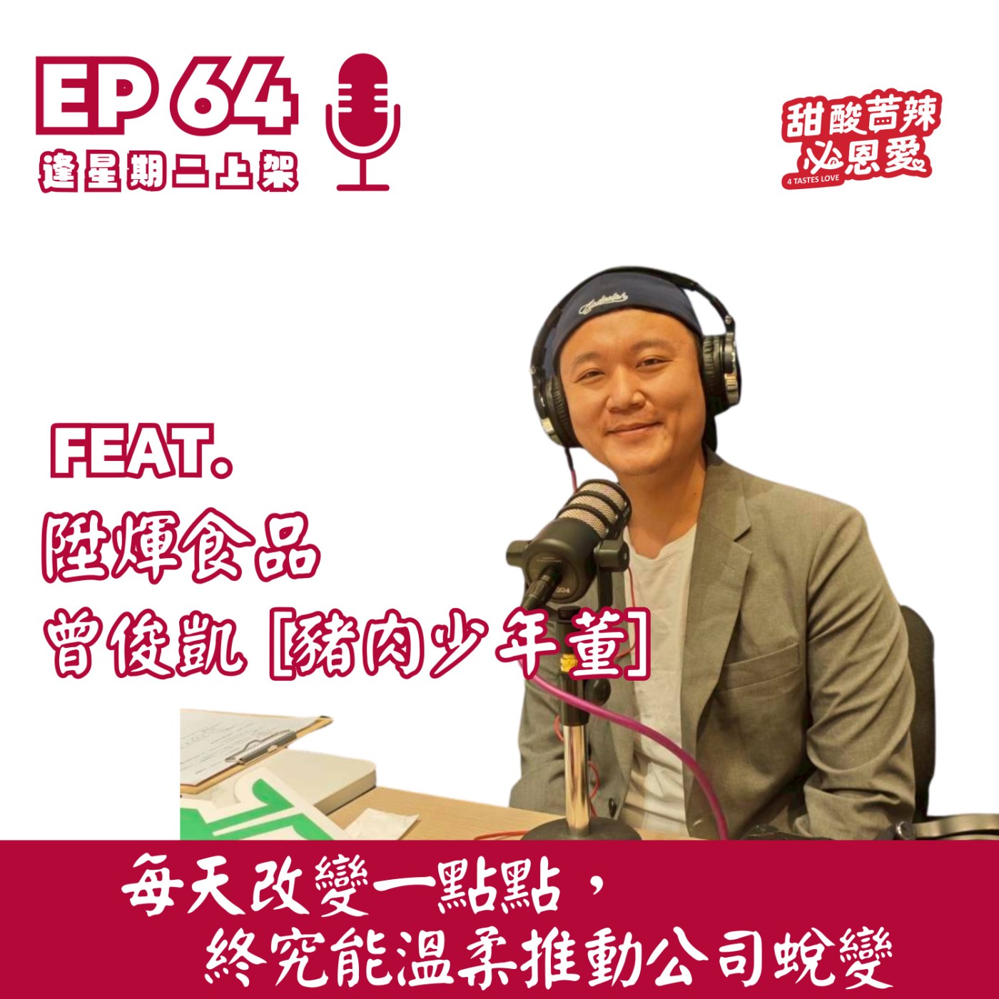 EP64 接家業後人生沒方向？39歲豬肉少年董：每天改變一點點，終究能溫柔推動公司蛻變 episode artwork