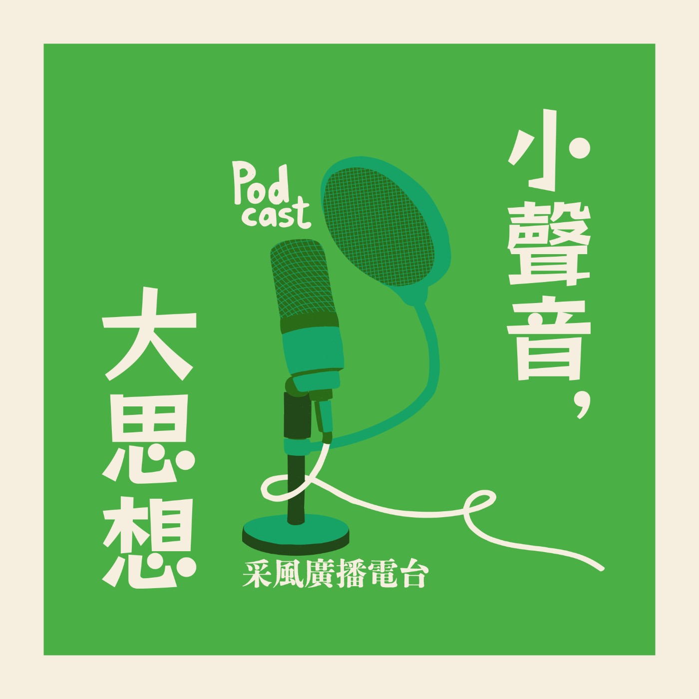 小聲音，大思想