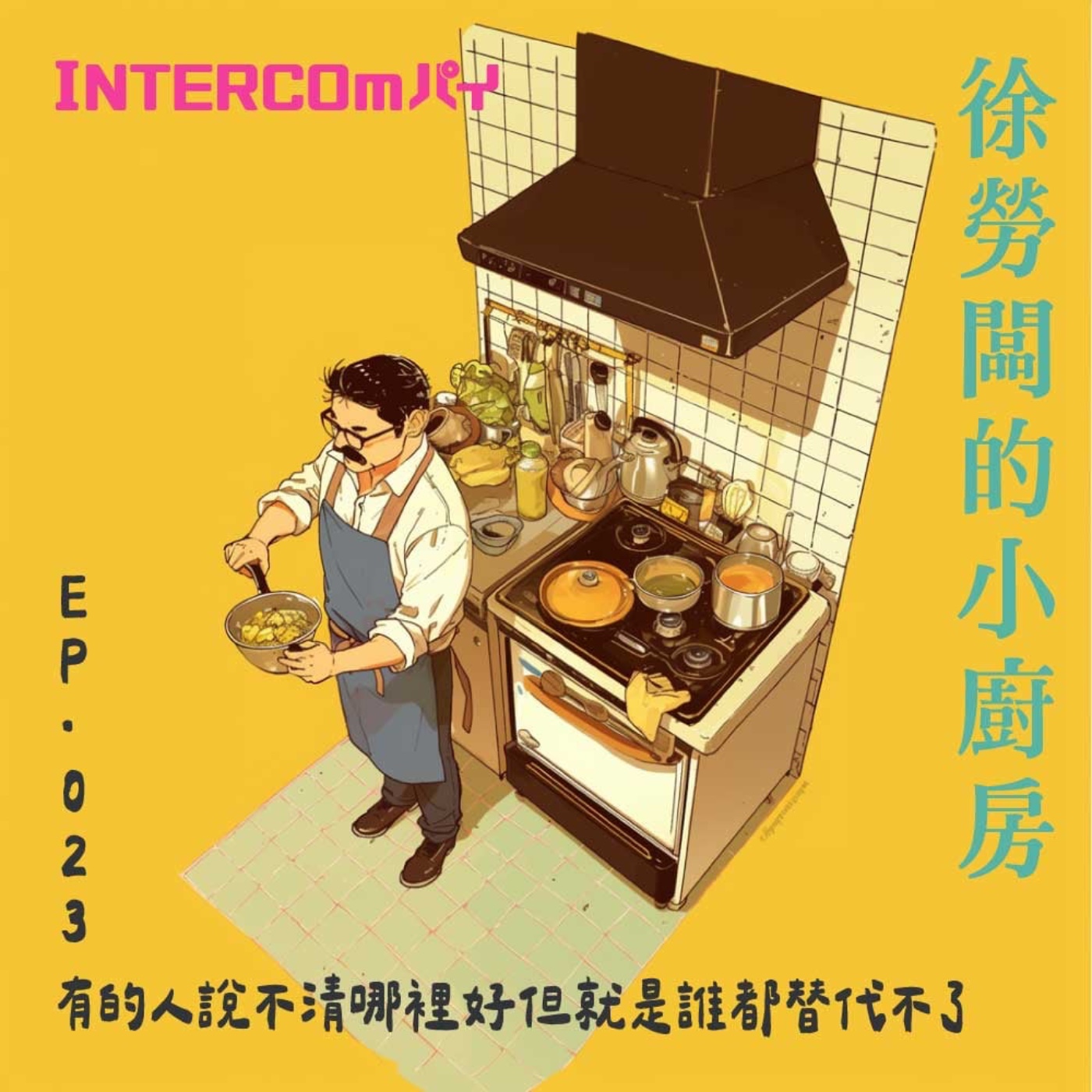 音特小包廂：徐勞闆的小廚房｜023  有的人說不清哪裡好但就是誰都替代不了