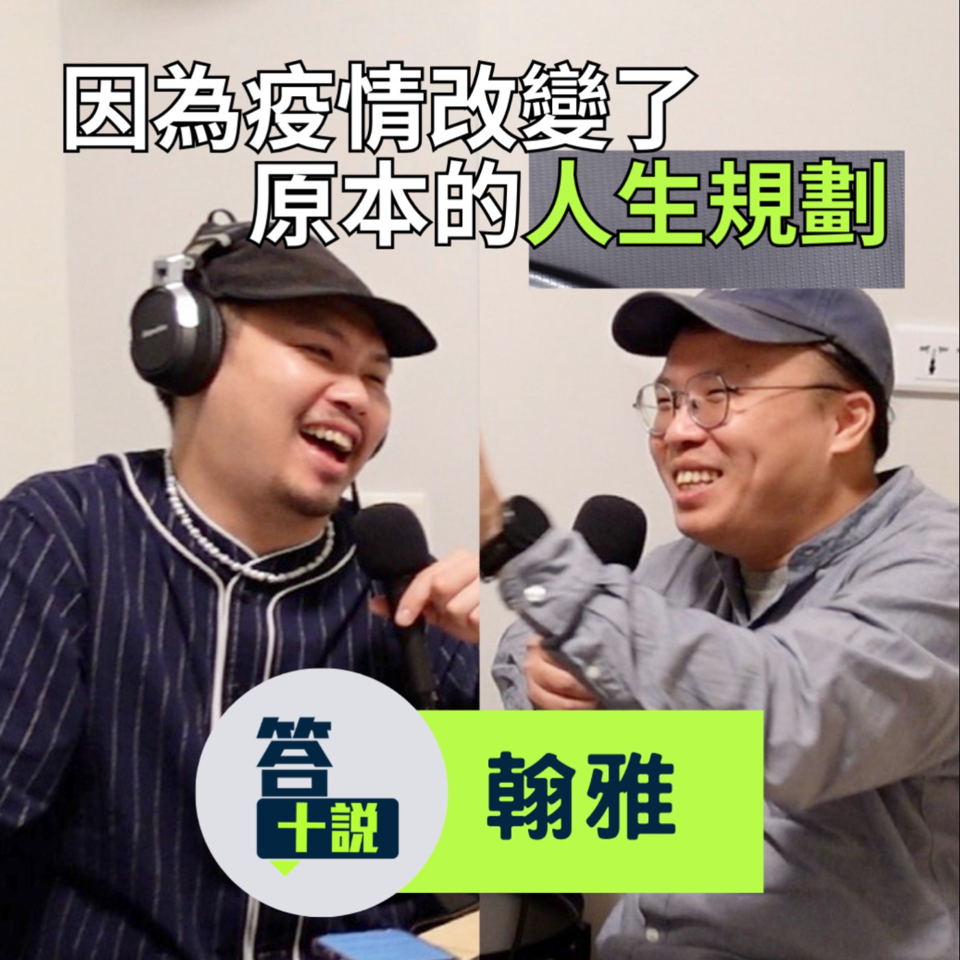 EP195|答十說|因為疫情只能被迫放棄日本工作!上了一學期法文課只記得投名狀的劇情?/翰雅 episode artwork