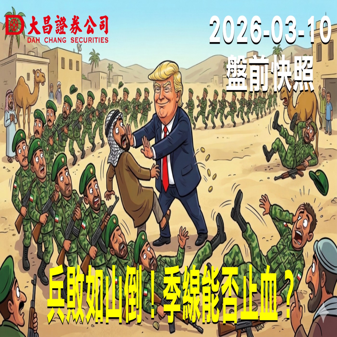 【大昌證券】2026年3月10日 盤前快照: 兵敗如山倒！季線能否止血？ episode artwork