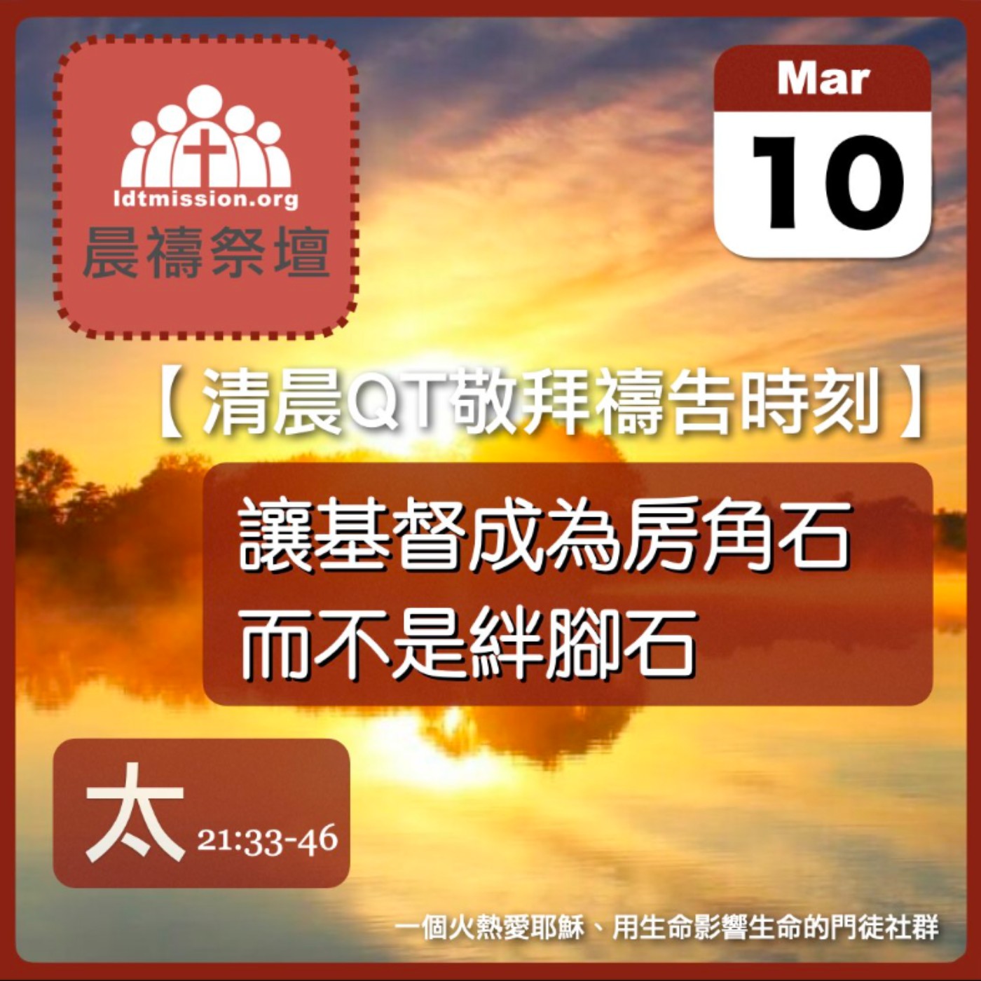 2026-03-10【清晨 QT 敬拜禱告時刻】讓基督成為房角石而不是絆腳石〔馬太福音21:33-46 EP58〕