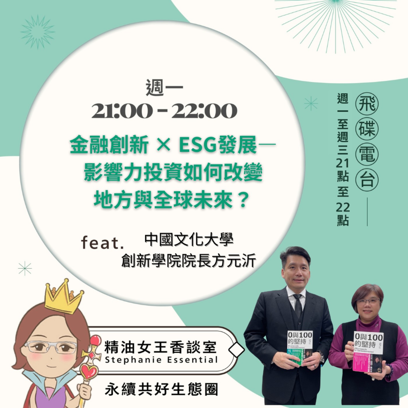 《精油女王香談室》2026.03.09 文化大學創新學院院長 方元沂教授 episode artwork