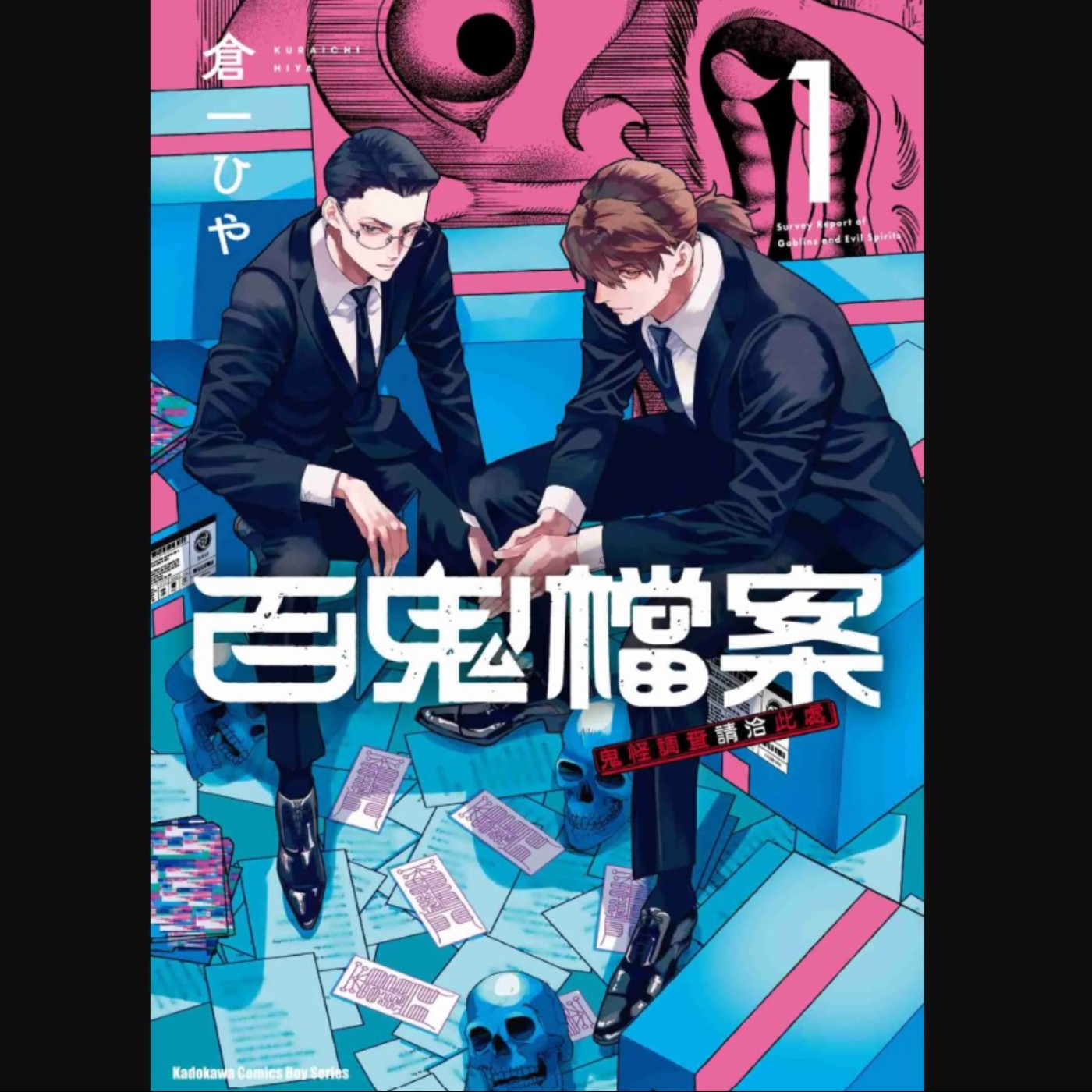 20260225 – 好奇心會害死貓，而我們要做的正是九死一生的工作。《百鬼檔案－鬼怪調查請洽此處》 episode artwork