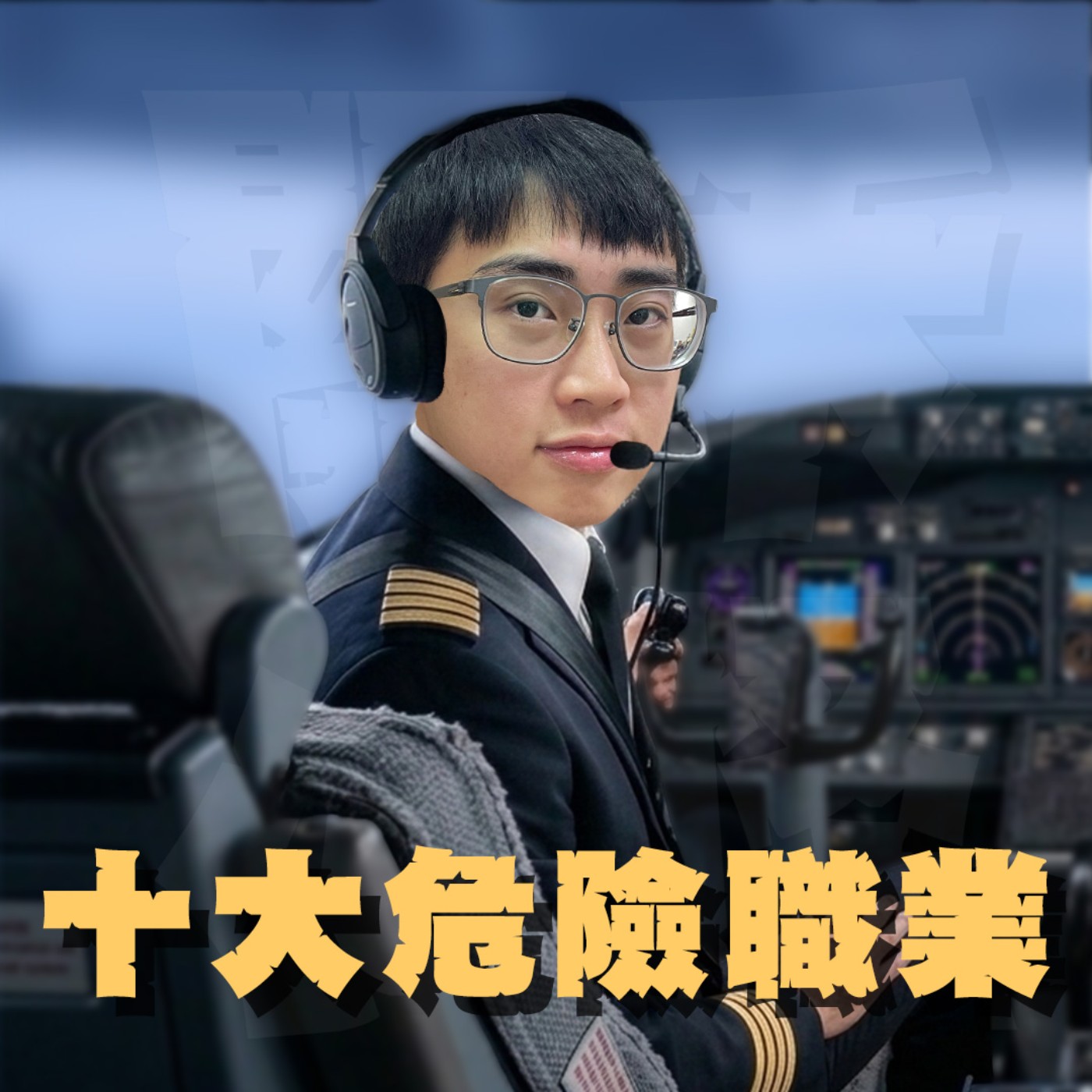 世紀謎團EP4｜十大危險工作｜消防和警察竟然排不上前十！排行第一的超危險工作你絕對猜不到！