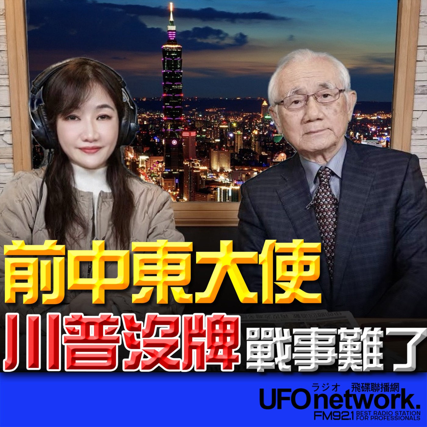 《飛碟晚餐 王淺秋時間》2026.03.09 前中東大使：川普沒牌！戰事難了 episode artwork