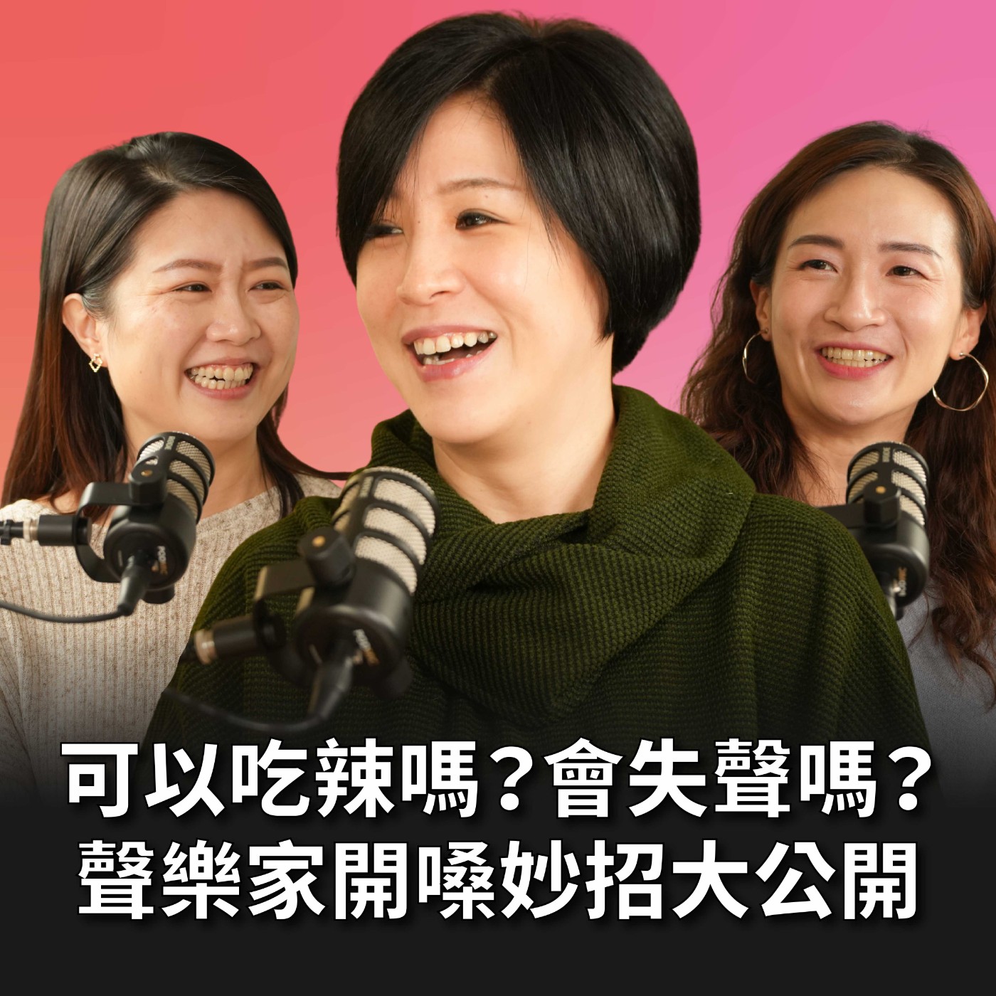 【#老派少女上線中】EP18 聲樂家到底可不可以吃辣？開演前六小時失聲！緊急救嗓全過程！聲樂家演出真實日常大公開 Feat. 翁若珮 episode artwork