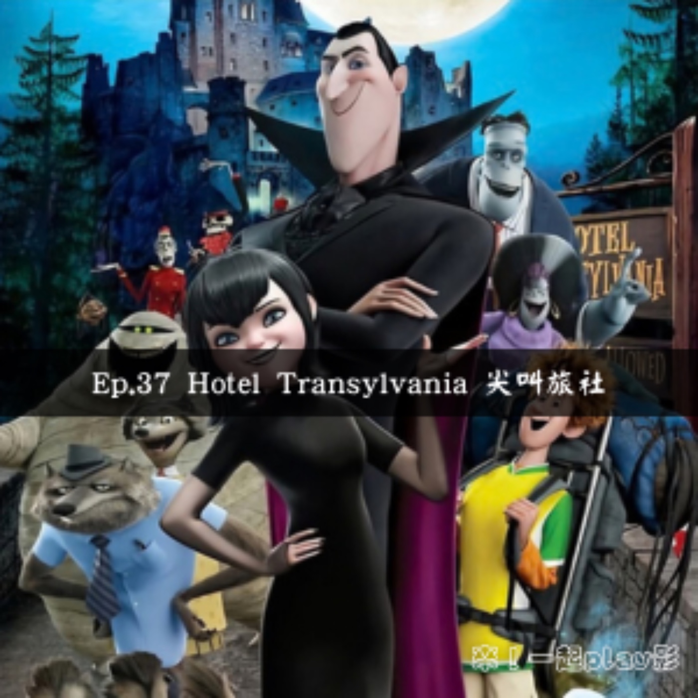 Ep.37 Hotel Transylvania 尖叫旅社 episode artwork