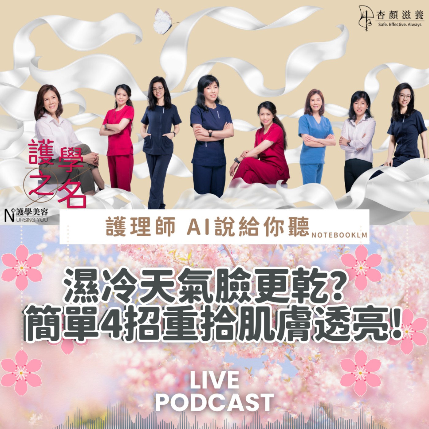 濕冷天氣臉更乾？ 簡單4招重拾肌膚透亮!【護學美容 AI說給你聽EP45】 episode artwork