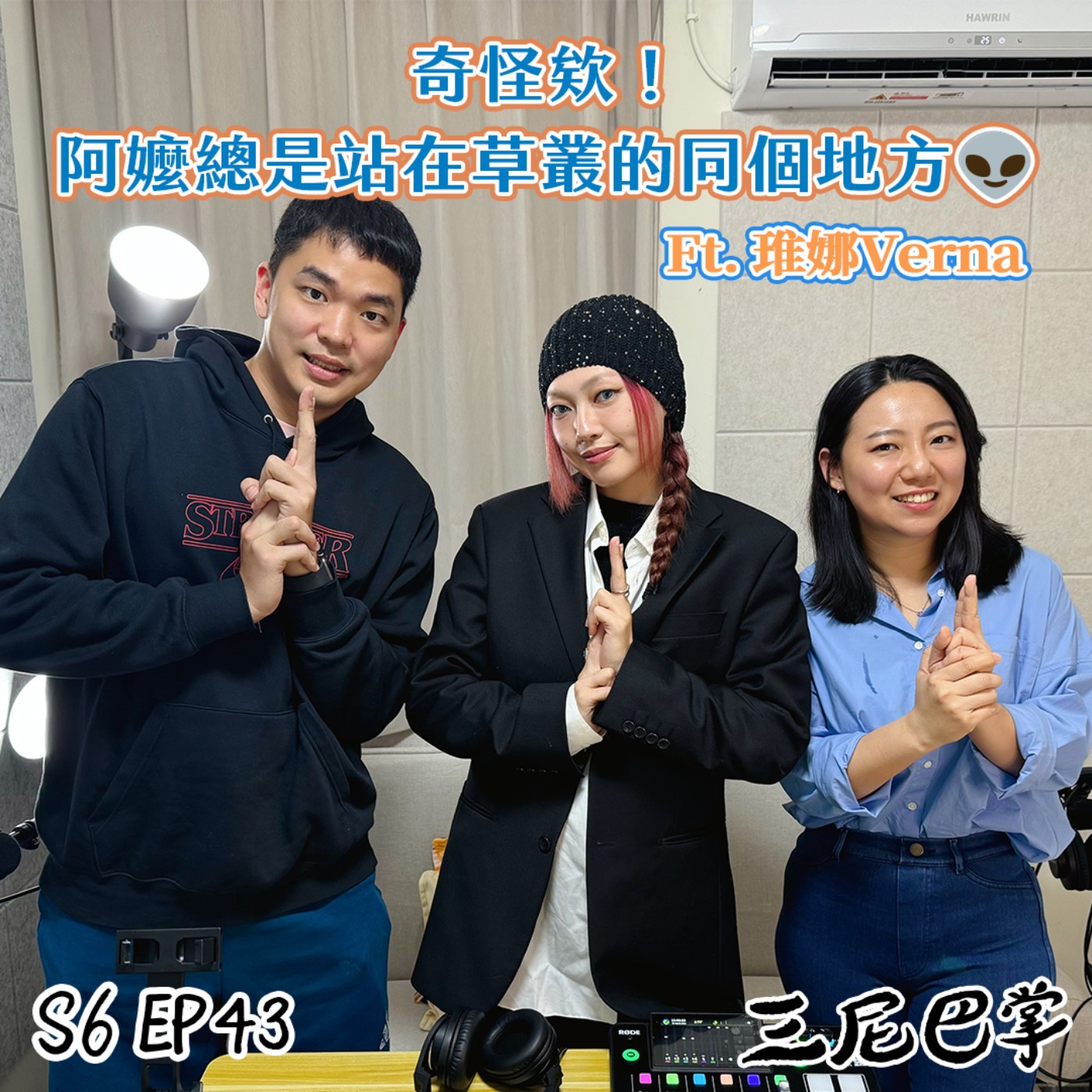 S6怪新聞#43｜奇怪欸！阿嬤總是站在草叢的同個地方👽 Ft. 琟娜Verna