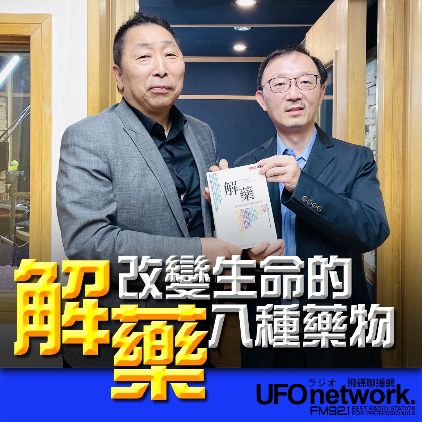 《飛碟早餐 唐湘龍時間》2026.03.10 臺北榮總遺傳優生科主任｜張家銘《解藥：改變生命的八種藥物》 episode artwork