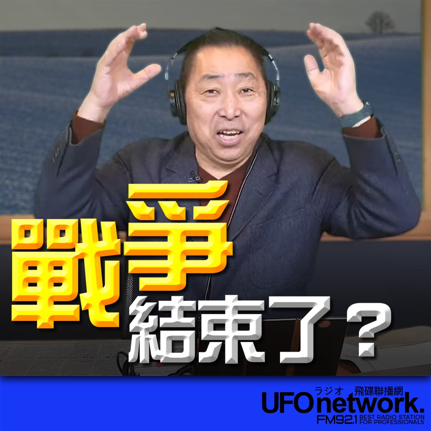 《飛碟早餐 唐湘龍時間》2026.03.10 戰爭結束了？ episode artwork