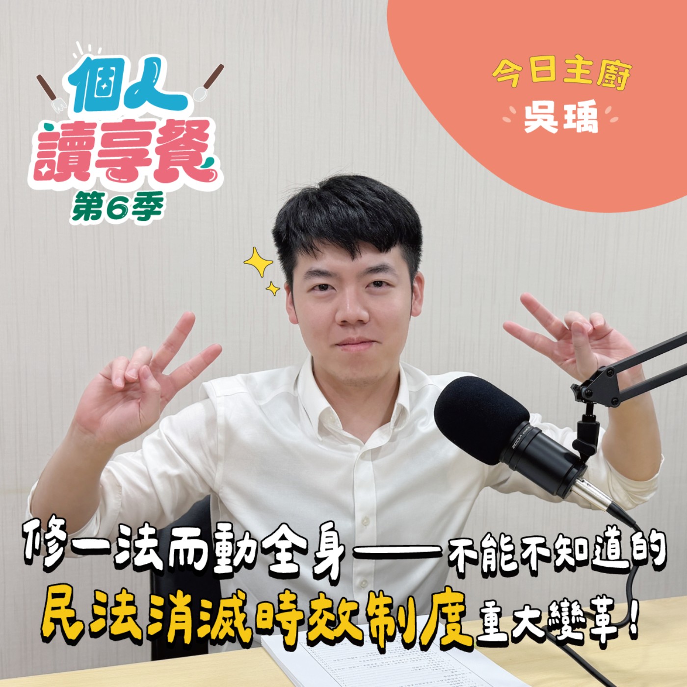 S6E1❍Just讀it︱修一法而動全身──不能不知道的民法消滅時效制度重大變革！ feat.吳瑀 episode artwork