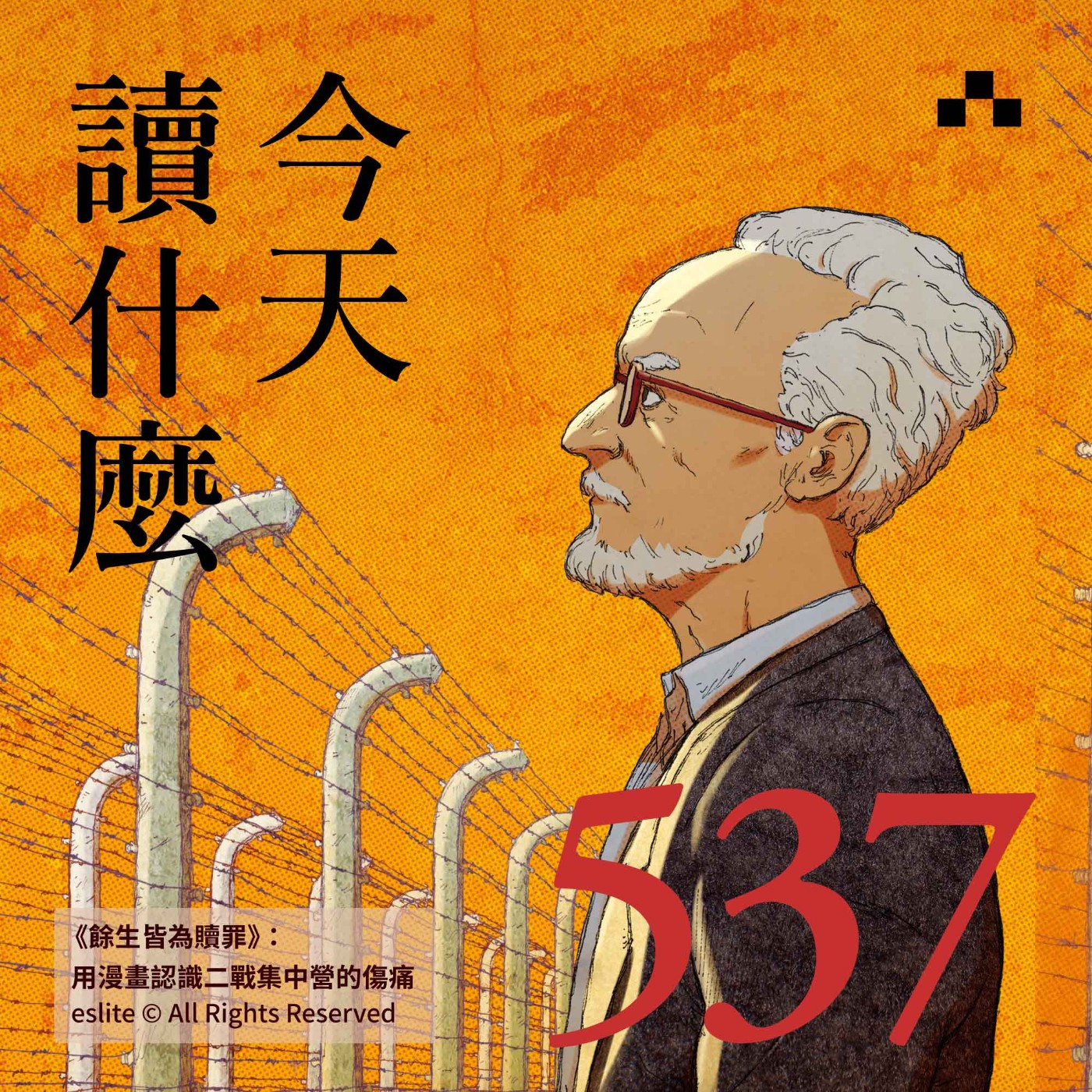 EP537｜《餘生皆為贖罪》：用漫畫認識二戰集中營的傷痛｜今天讀什麼