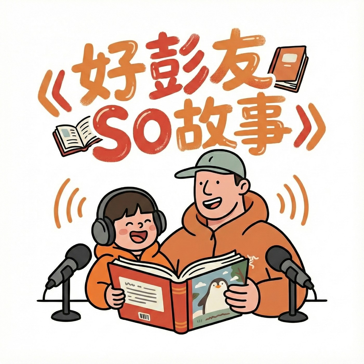 好彭友SO故事 podcast artwork