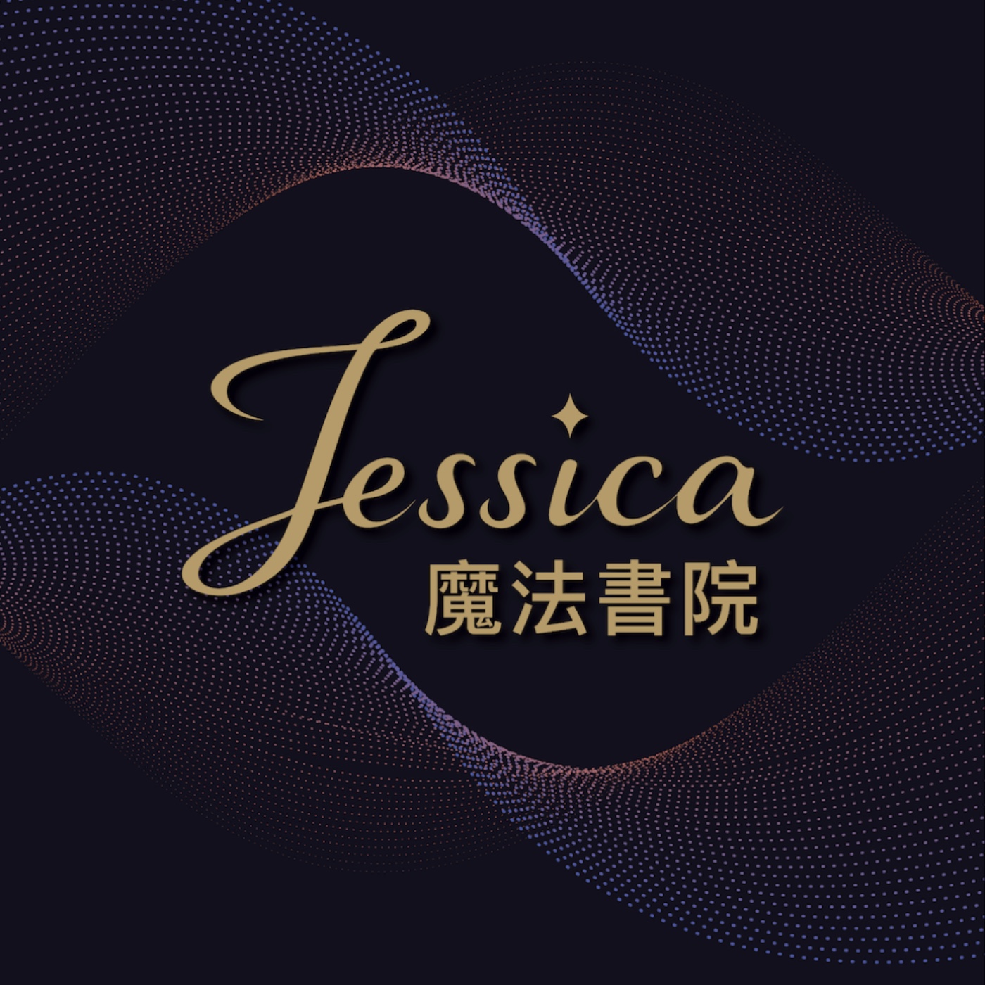 {Jessica的靈界收音機} EP028_名人專訪令狐少俠張胤賢(下)：從文字創作到易經智慧，在人生困局中進退自如