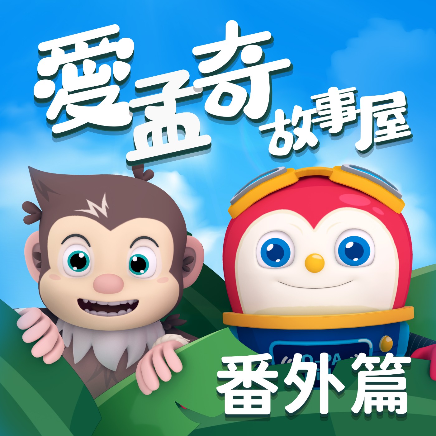 SP19  愛孟奇的半山815夢工廠大冒險