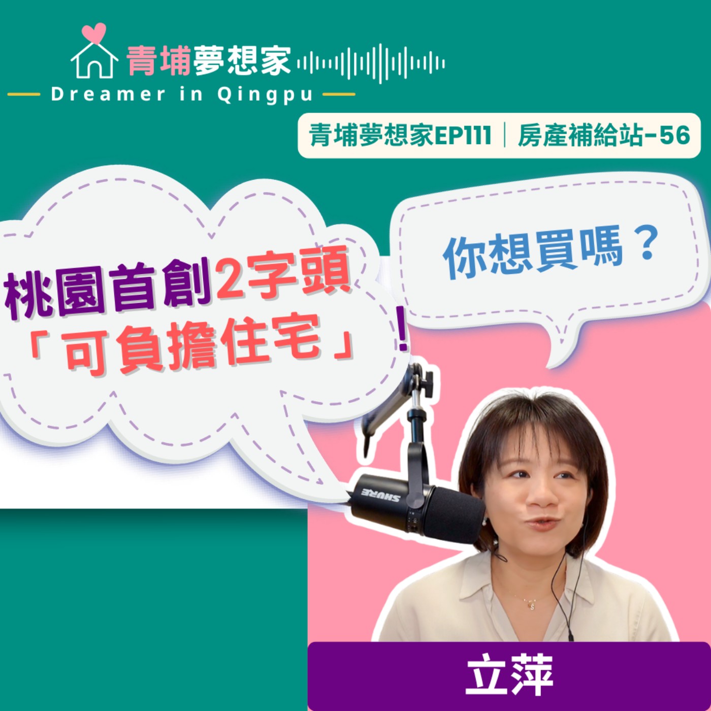 桃園首創 2 字頭「可負擔住宅」！你想買嗎？｜青埔夢想家Ep111｜房產補給站-56