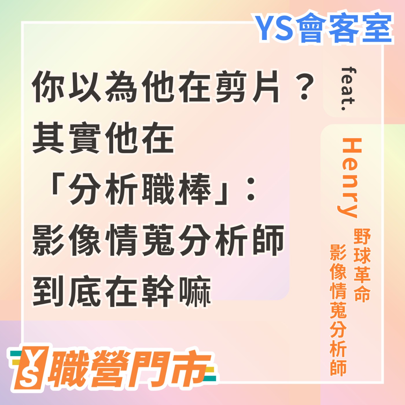 S5｜EP1【YS會客室】你以為他在剪片？其實他在「分析職棒」：影像情蒐分析師到底在幹嘛？feat. 野球革命 情蒐分析師 Henry episode artwork