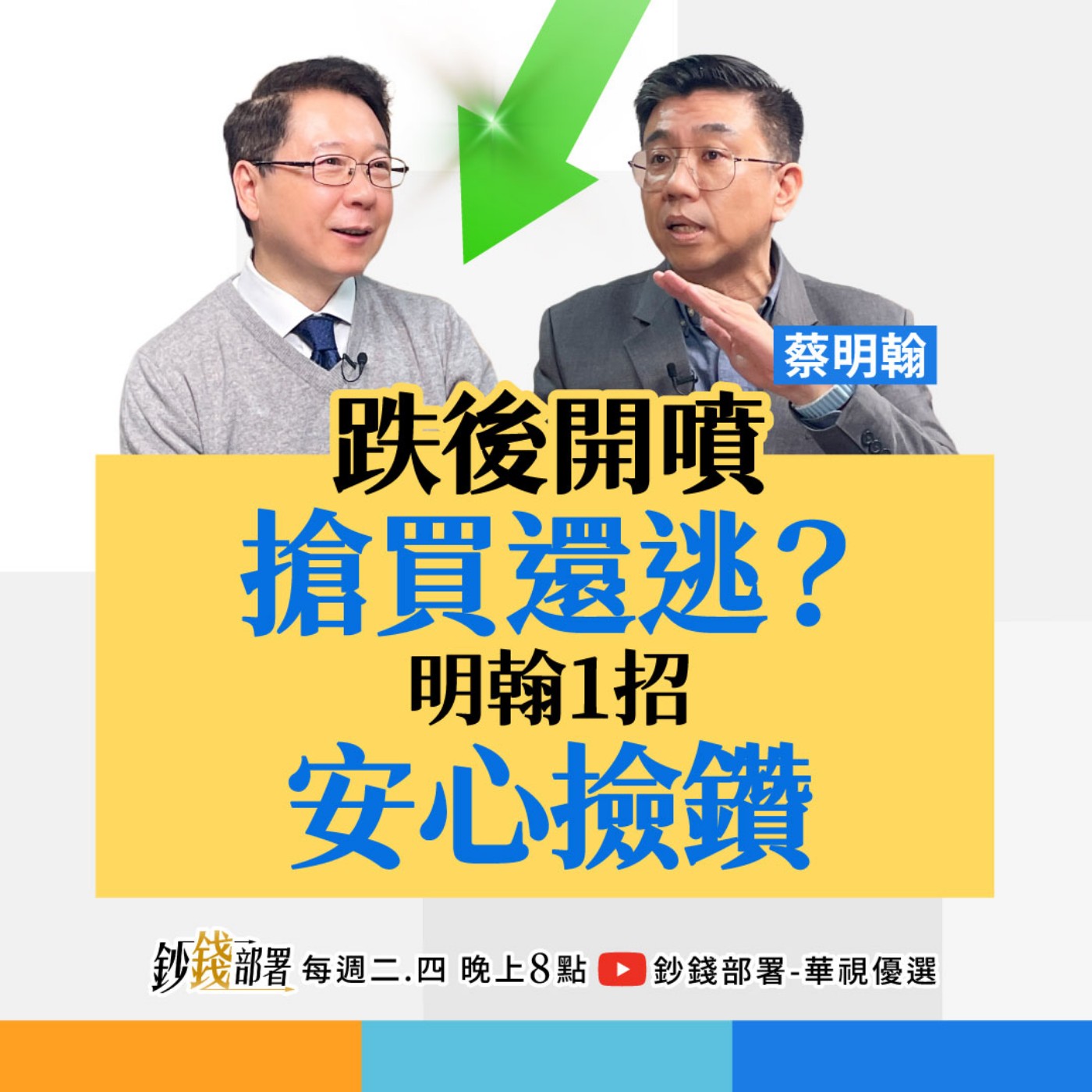 重摔後跳漲要買還逃？明翰1招教你安心撿！台股為何跌成這樣?載板摔出機會該搶「它」？阮慕驊 ft.蔡明翰