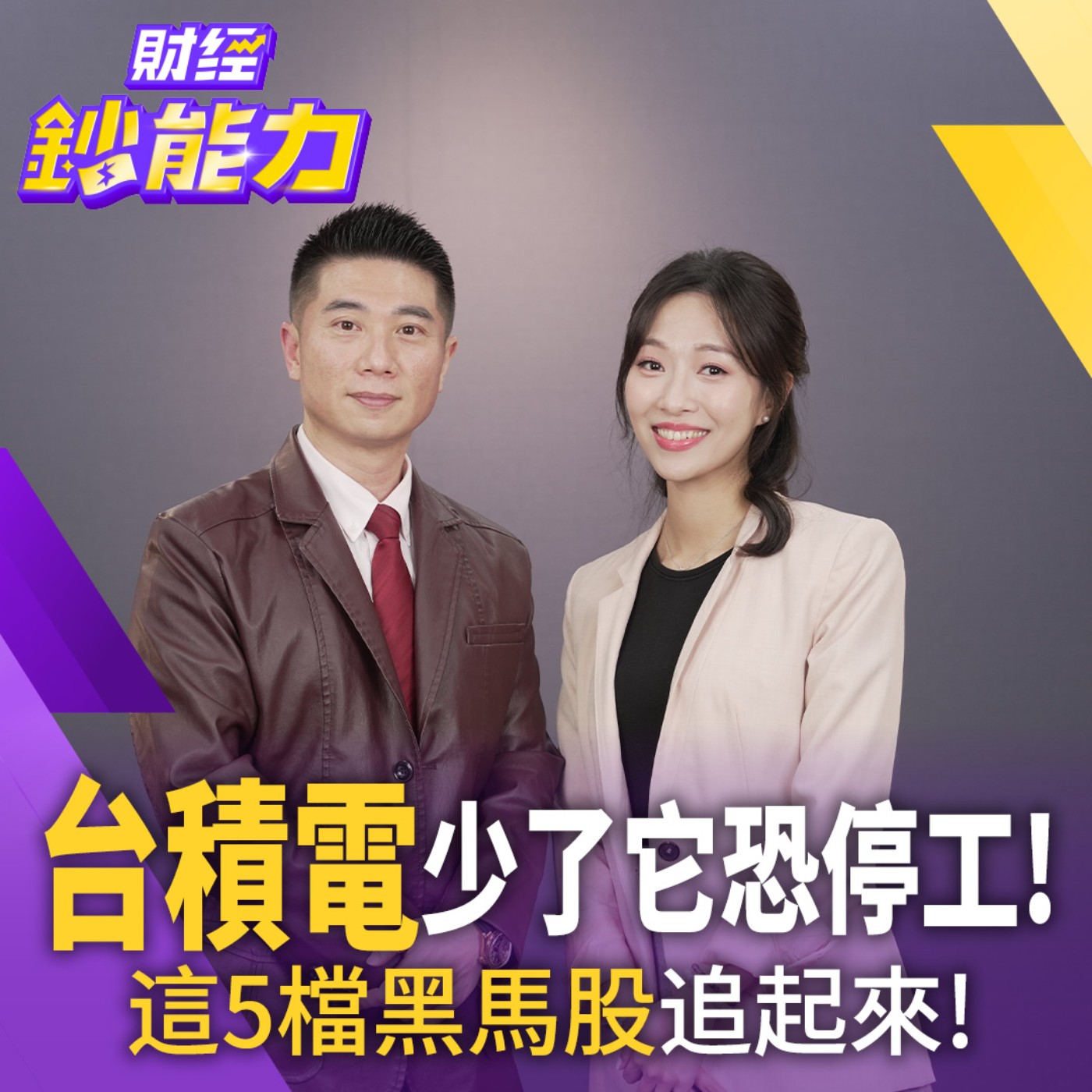 【財經鈔能力】台積電沒它得停工！「二新二高」選股法教你挑中最強黑馬