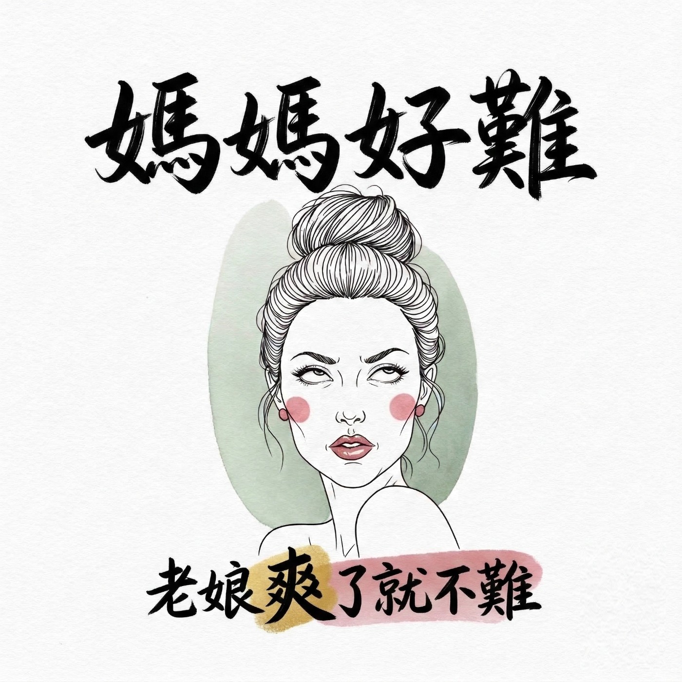 媽媽好難:老娘爽了就不難! podcast artwork