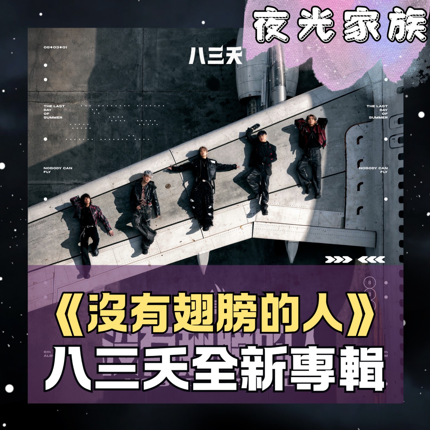飛碟聯播網《夜光家族》2026.03.09 夜光訪客 -八三夭：我們是沒有翅膀的人，但我們依然想飛！2026全新出發！